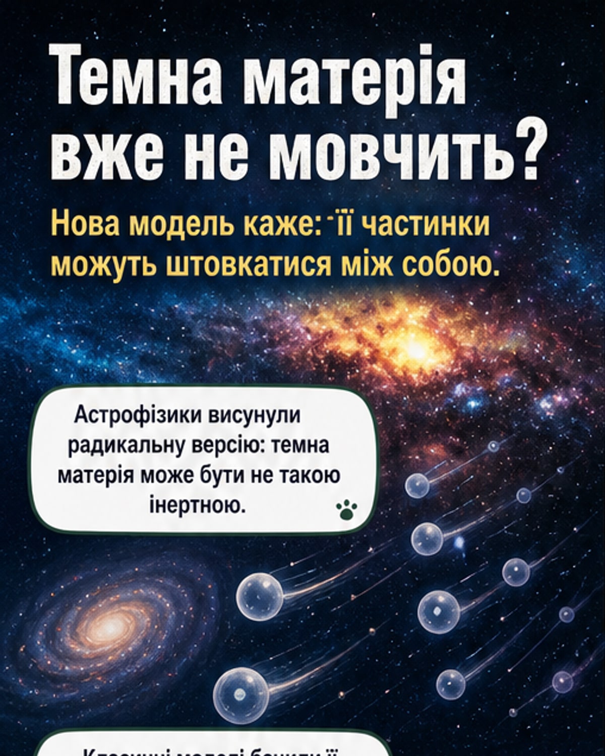 Темна матерія може бути активною