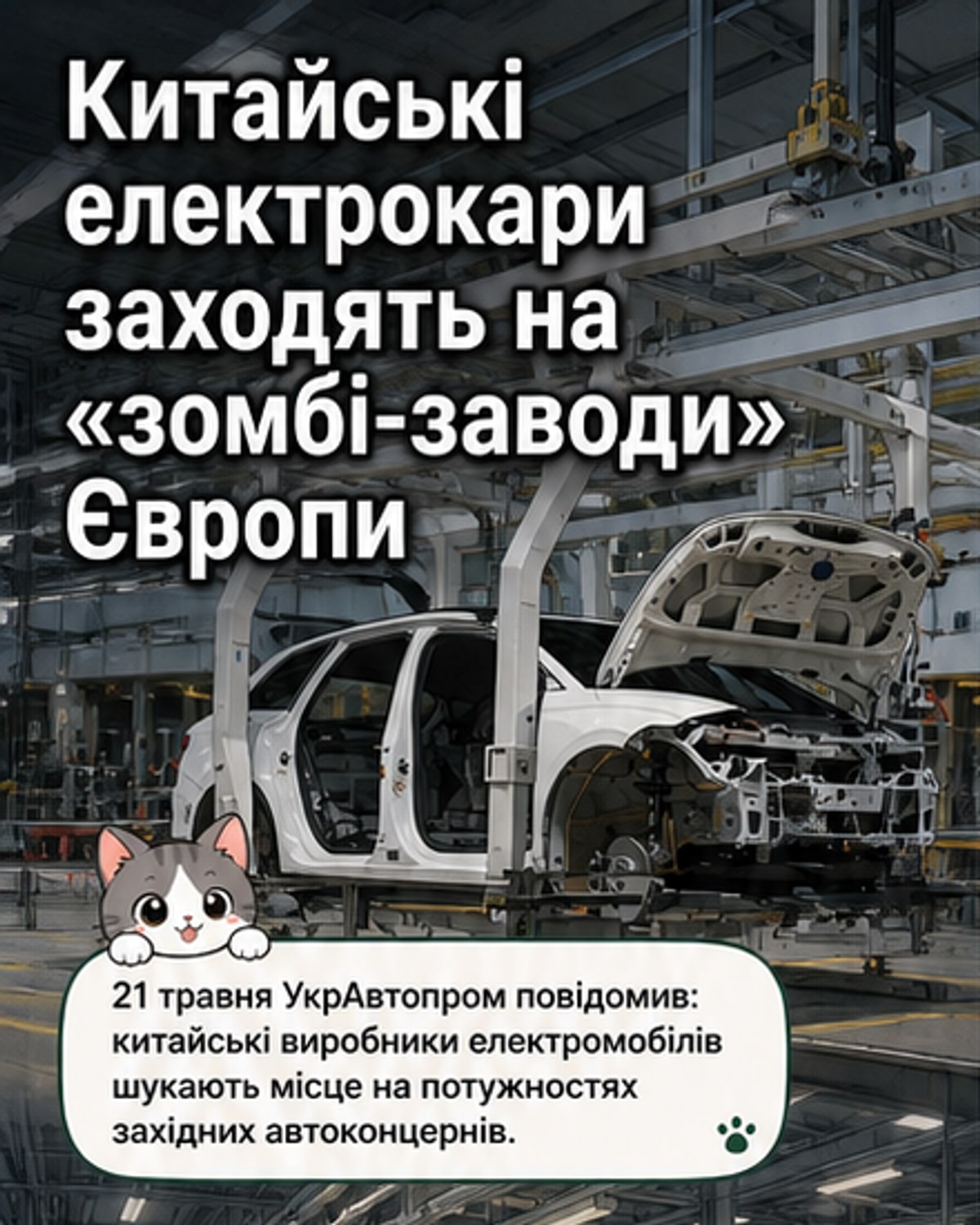 Китайські автовиробники осяжують «зомбі-заводи» Європи
