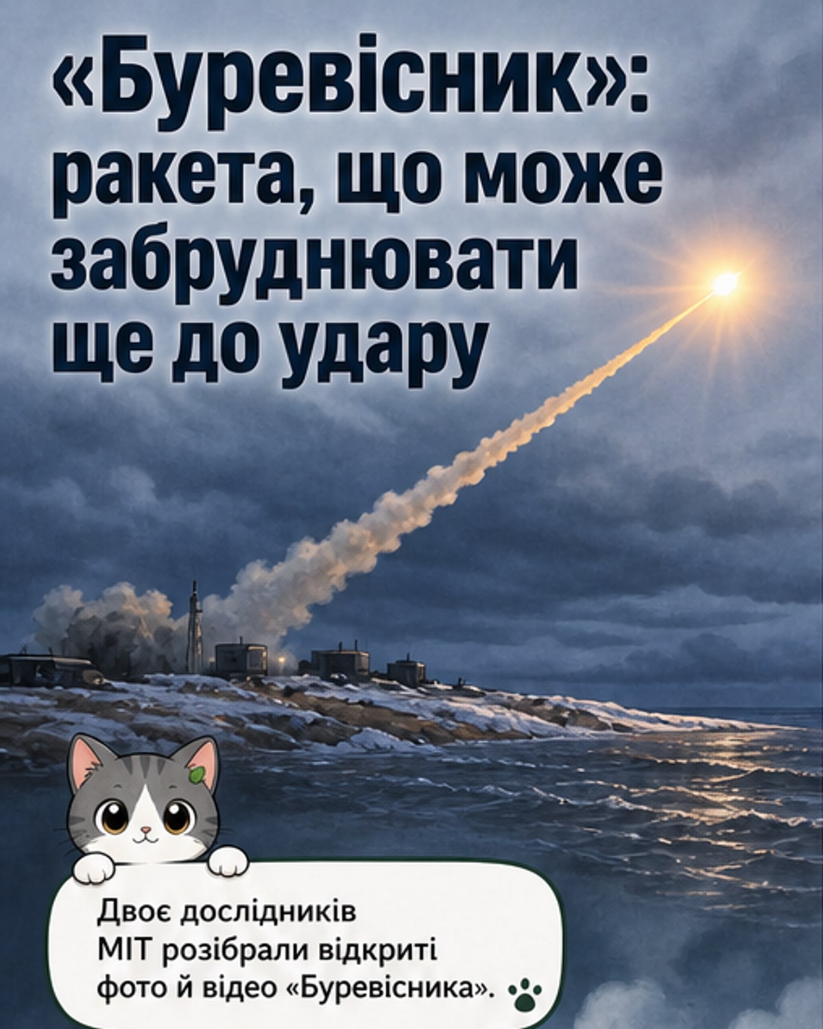 «Буревісник» — летючий Чорнобиль