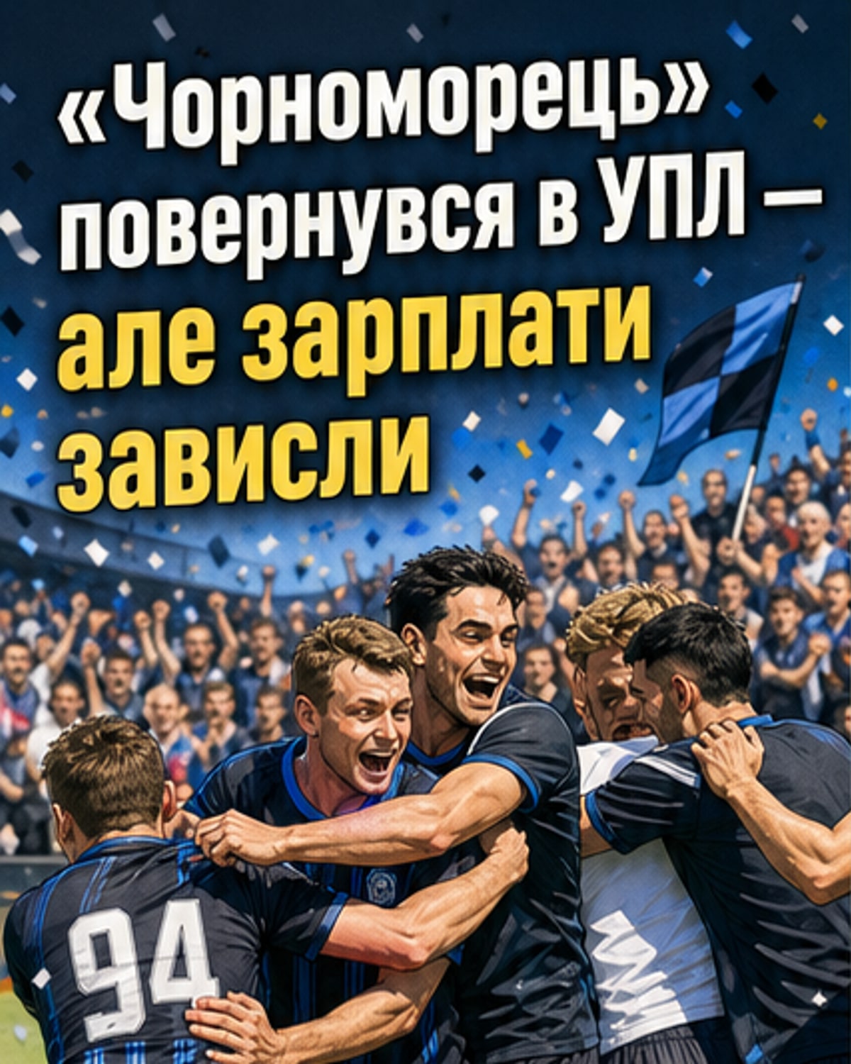 Чорноморець повернувся в УПЛ — але з ЗП біда