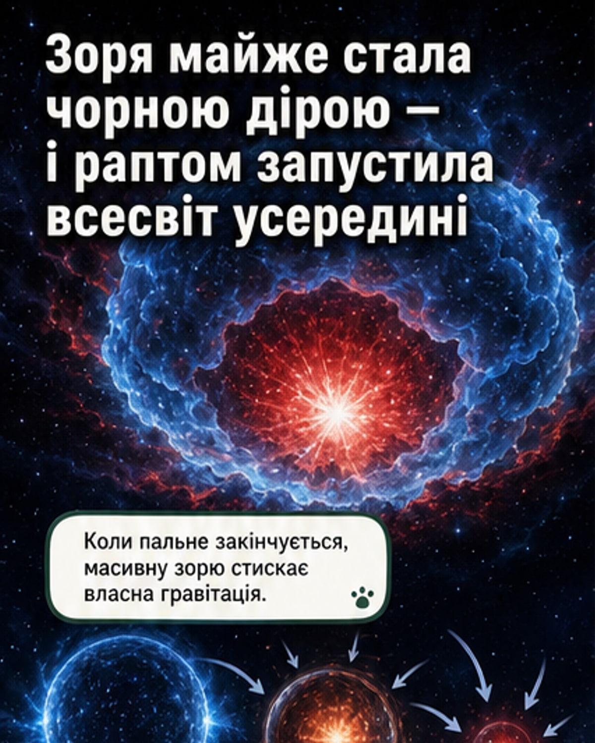 Зоря може народити новий всесвіт