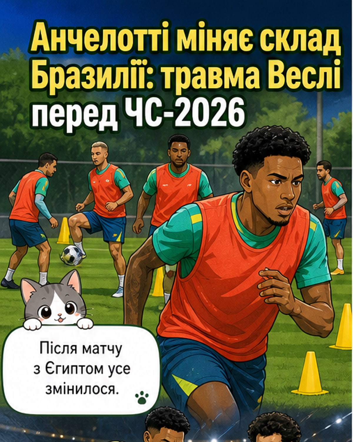 Бразилія без ключового захисника на ЧС-2026