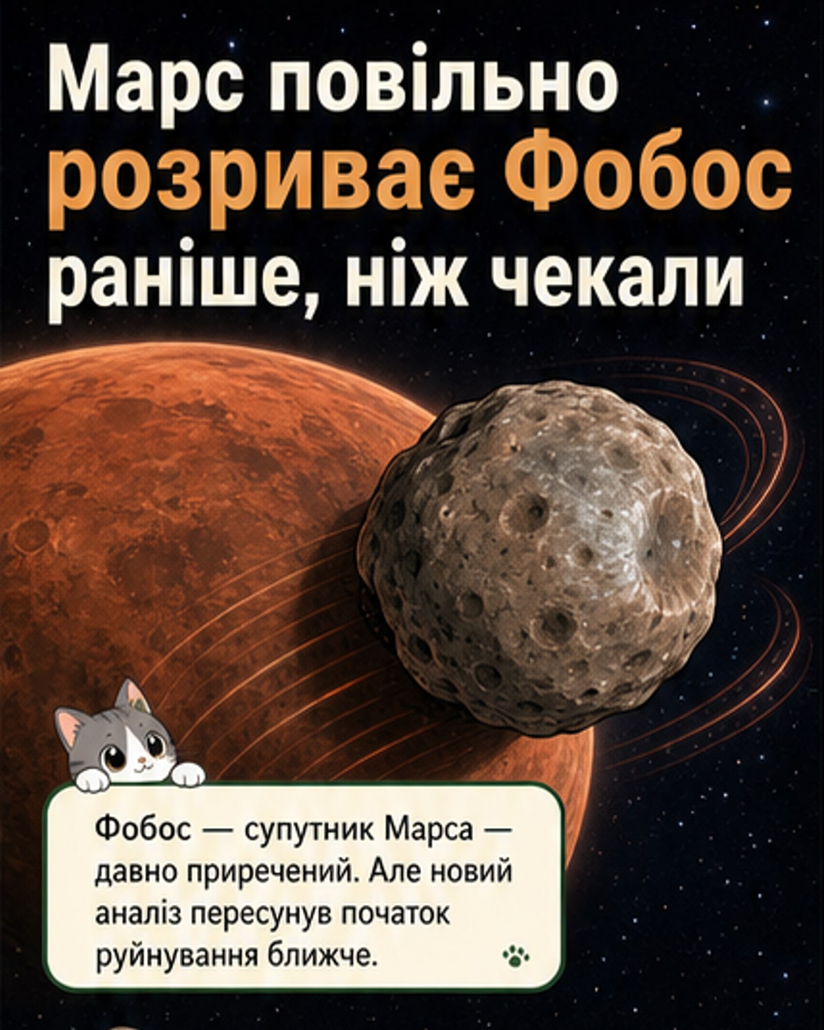 Марс знищить свій супутник раніше, ніж очікувалося