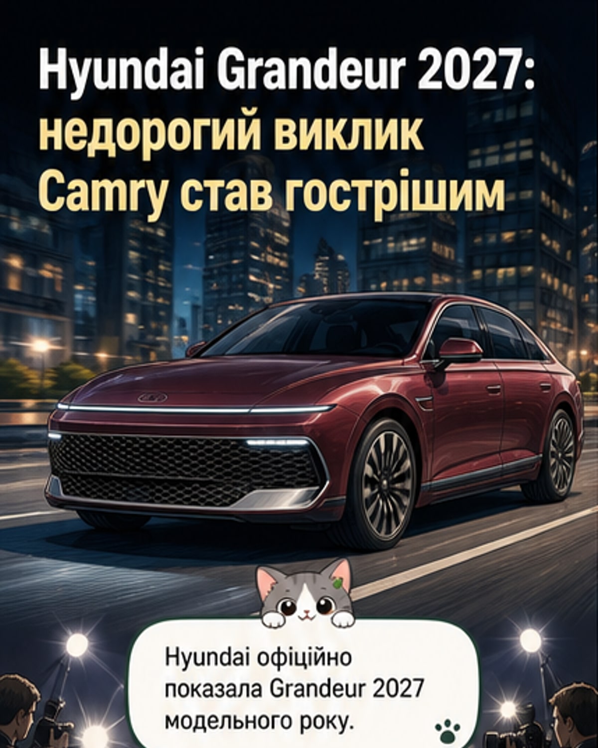 Hyundai представив оновлений Grandeur 2027
