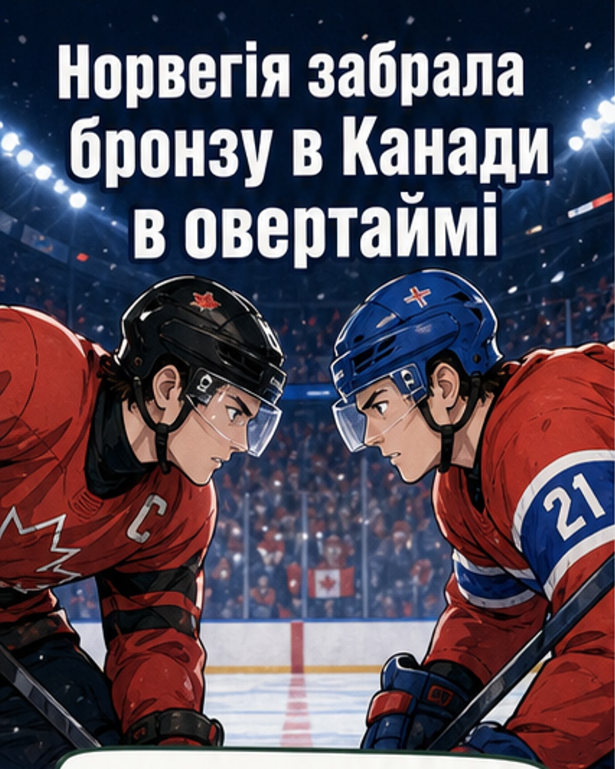 Норвегія виграла бронзу у Канади