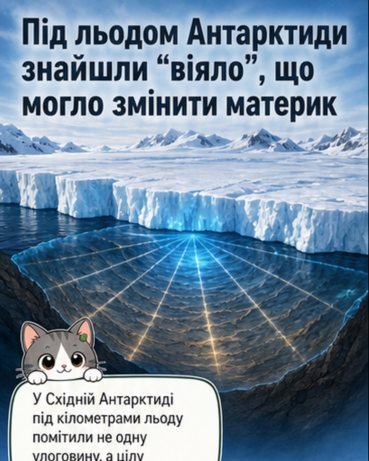 Під льодом знайшли таємницю Антарктиди
