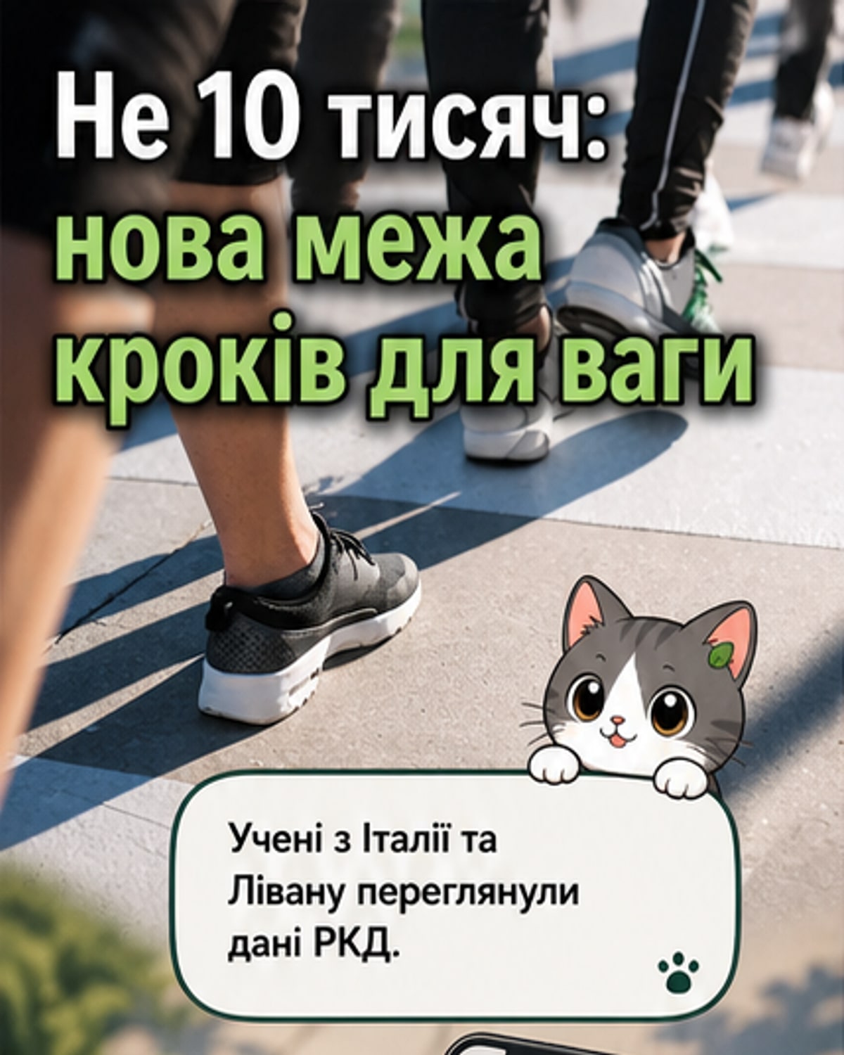 Нова норма кроків для збереження ваги