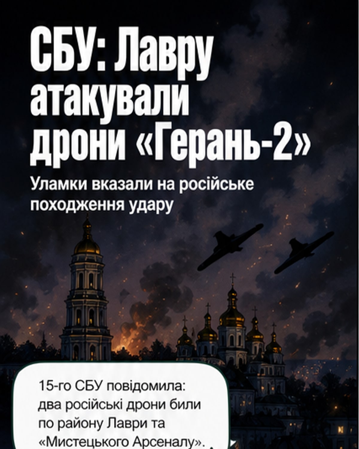 Росія вдарила дронами по Лаврі