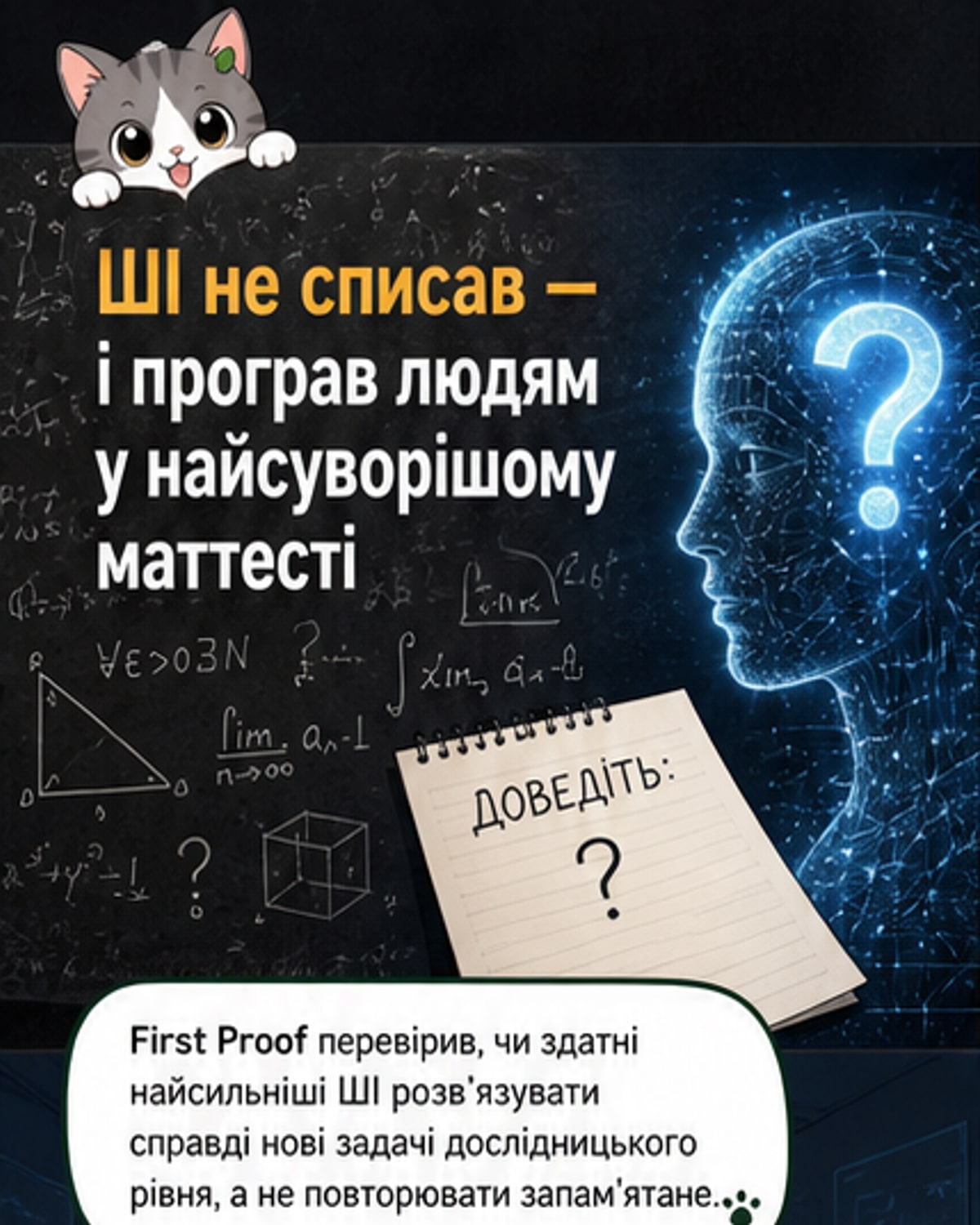 ШІ поступився людям у найсуворішому математичному тесті