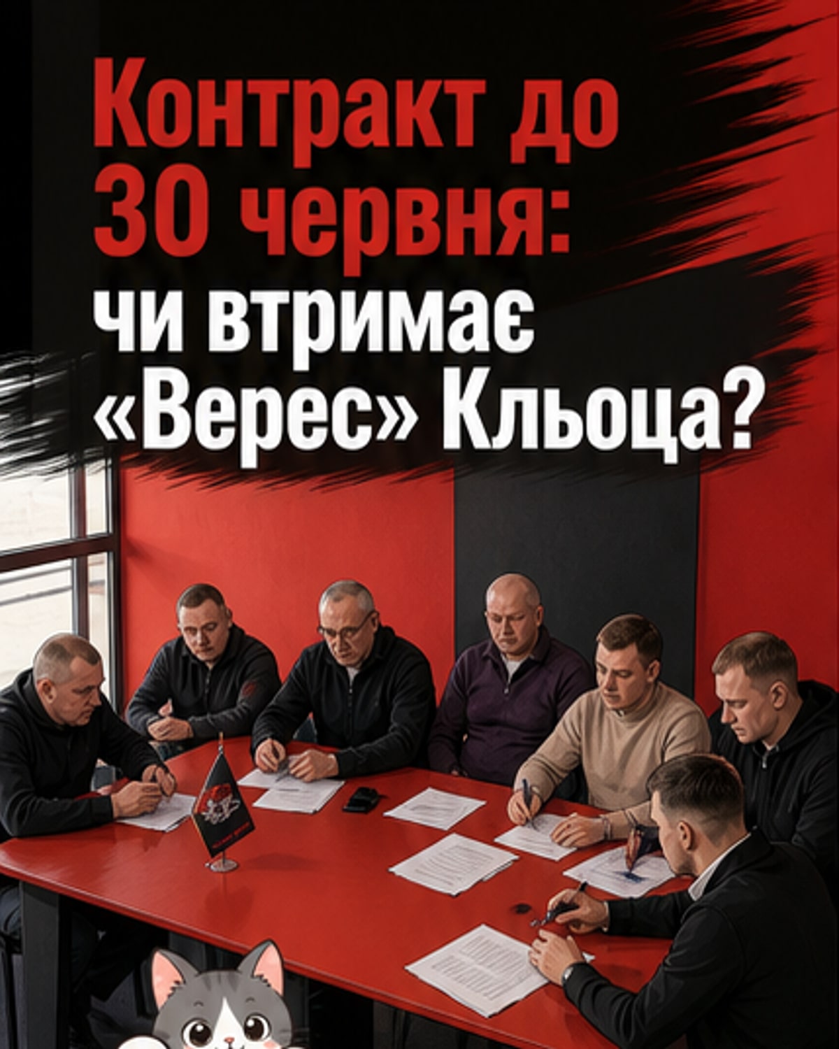 Верес хоче зберегти лідера
