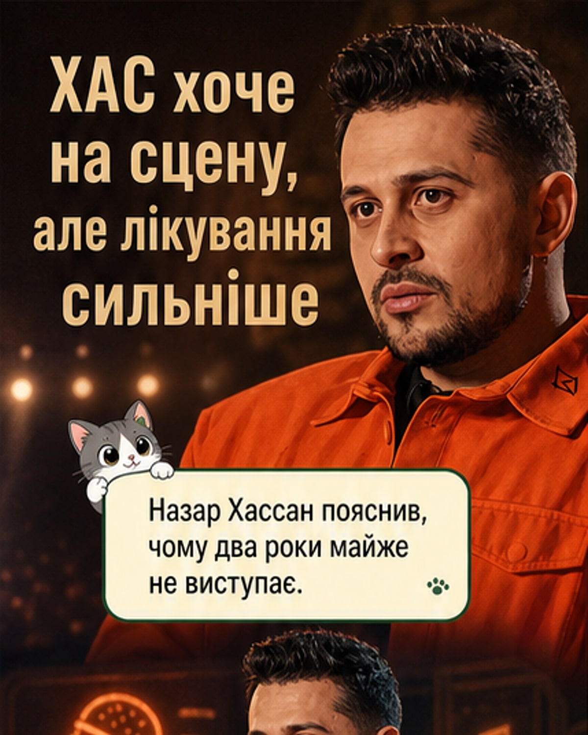 ХАС розповів, чому не виходить на сцену