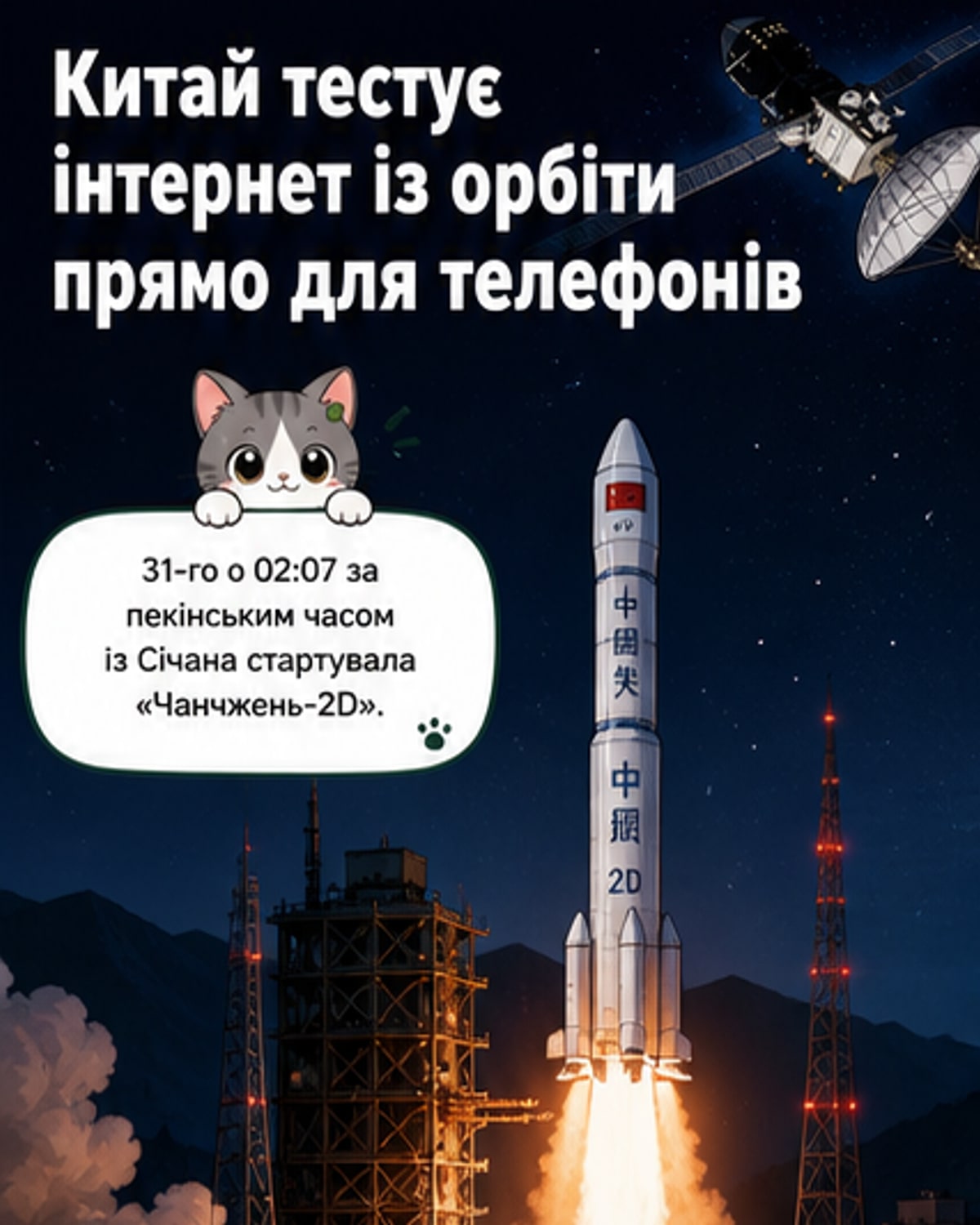 Китай вивів супутник для мобільного зв’язку з космосом