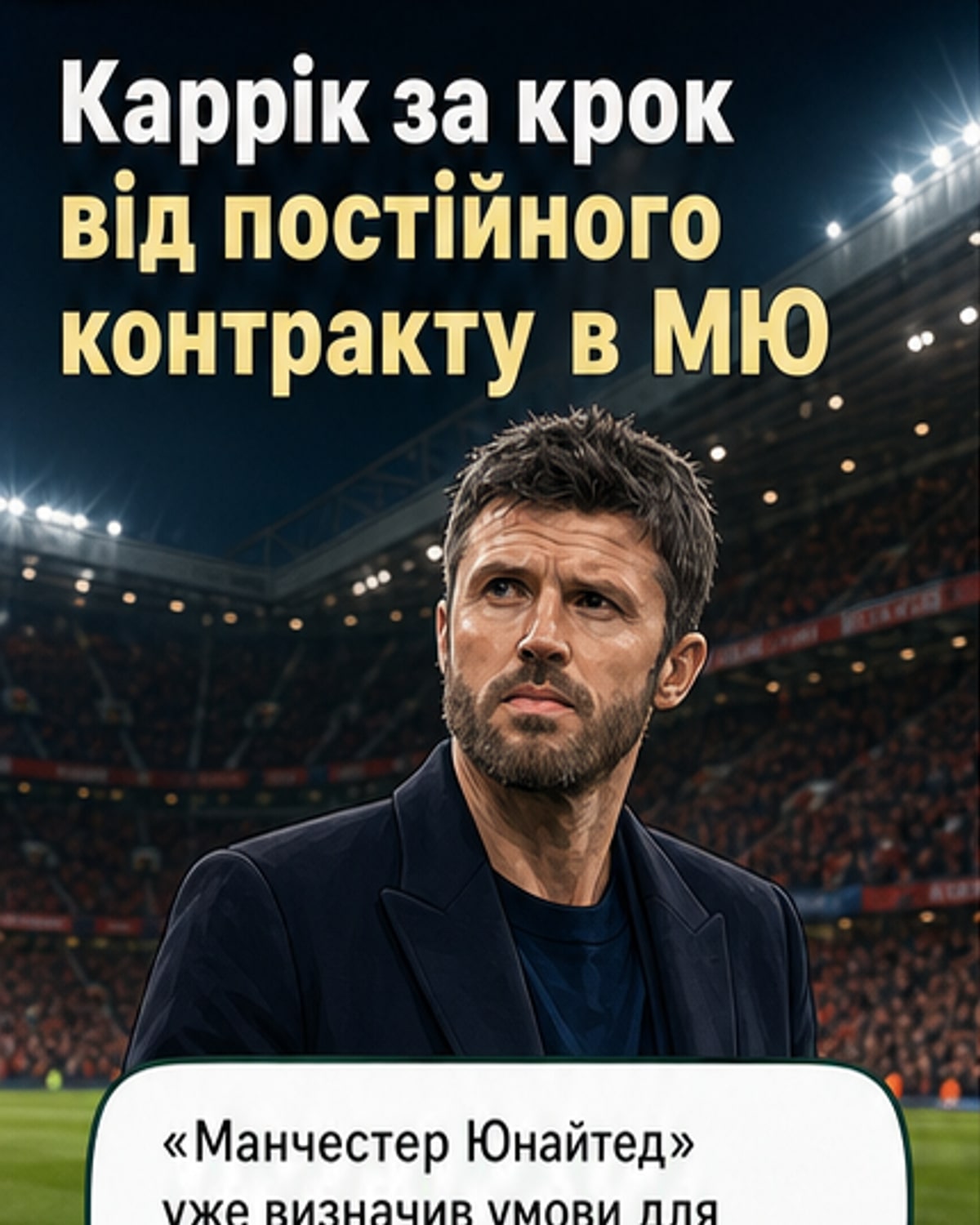«МЮ» визначив умови для Карріка