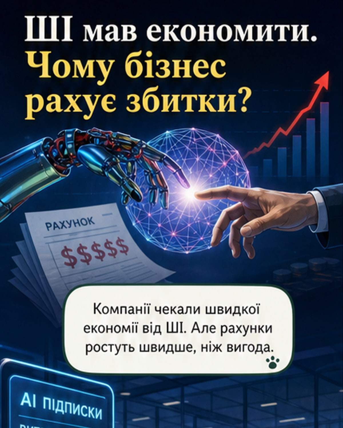 ШІ коштує дорожче за працівників