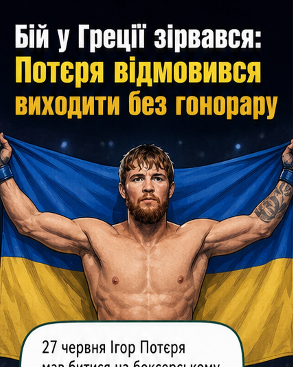 Ілюстрація українського боксера, який стоїть біля рингу з сумкою, готуючись до від'їзду, але зупиняється, бачачи умови контракту без гонорару