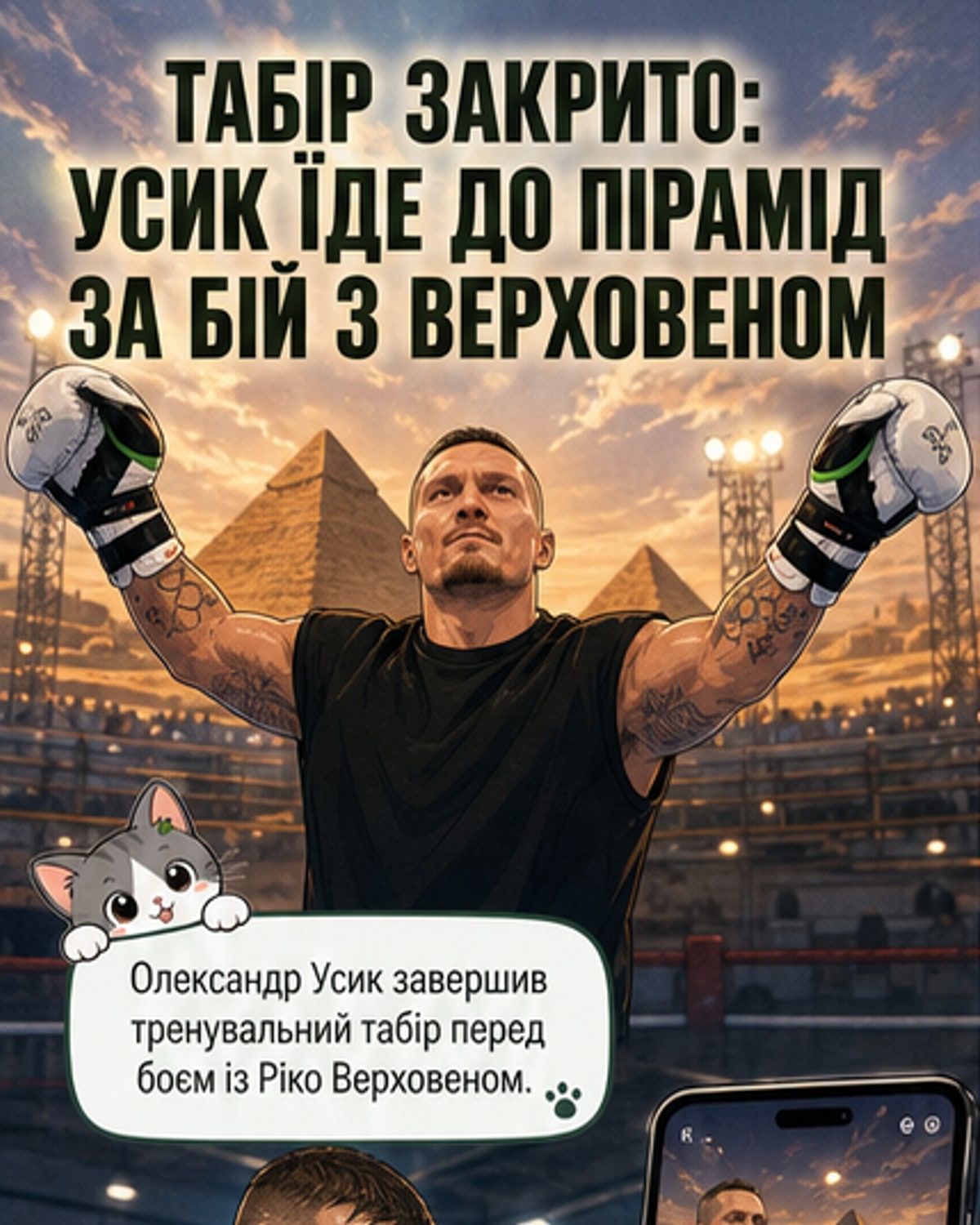 Усик завершив табір перед боєм