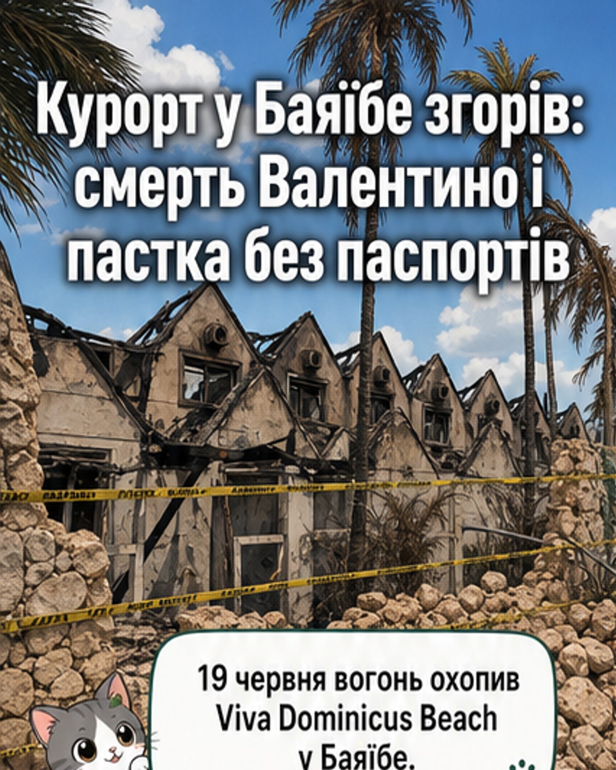 Згорілий корпус готелю на курорті Viva Dominicus Beach у Домініканській Республіці після масштабної пожежі, навколо — рятувальники та пошкоджені будівлі