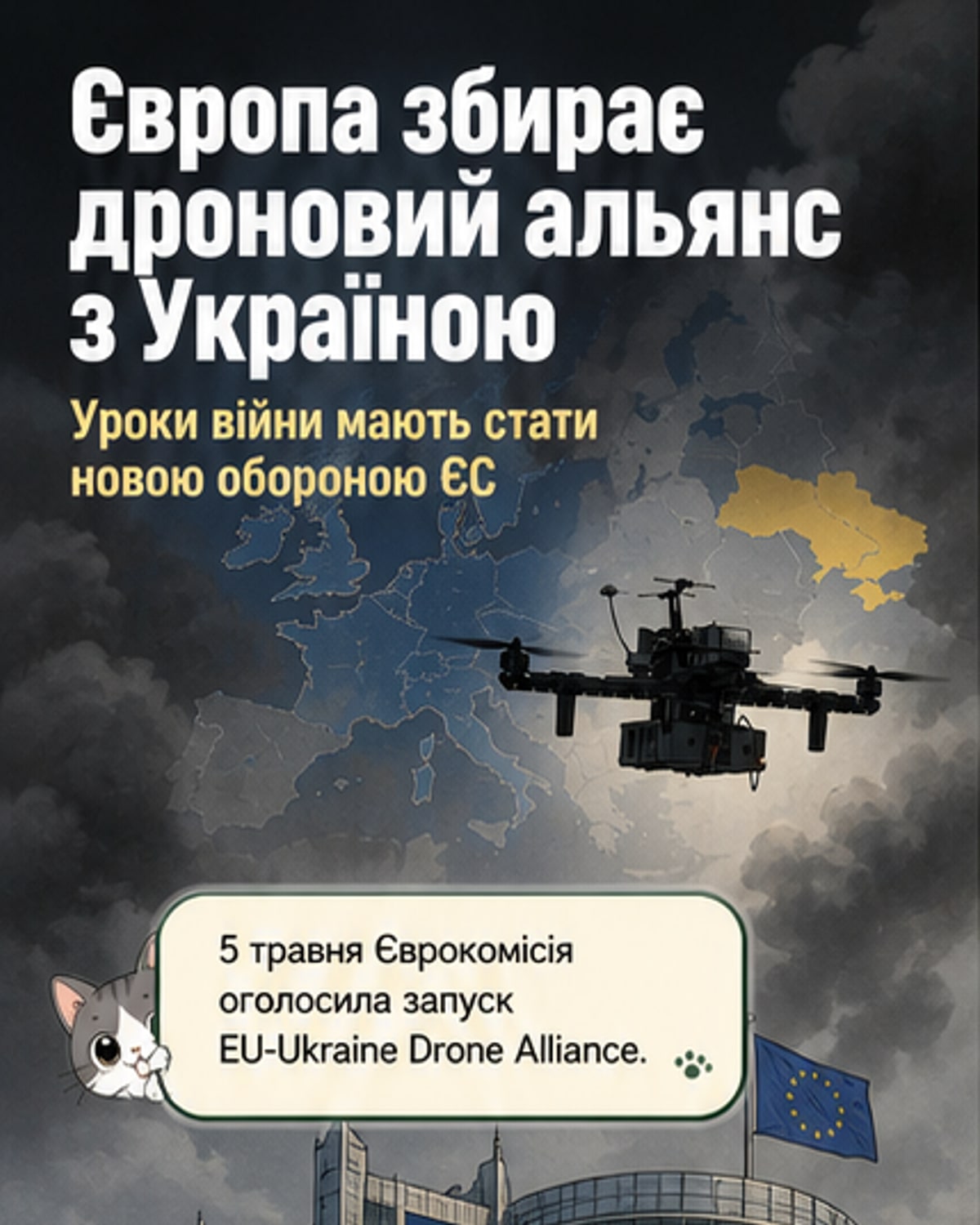 ЄС і Україна створюють дроновий альянс