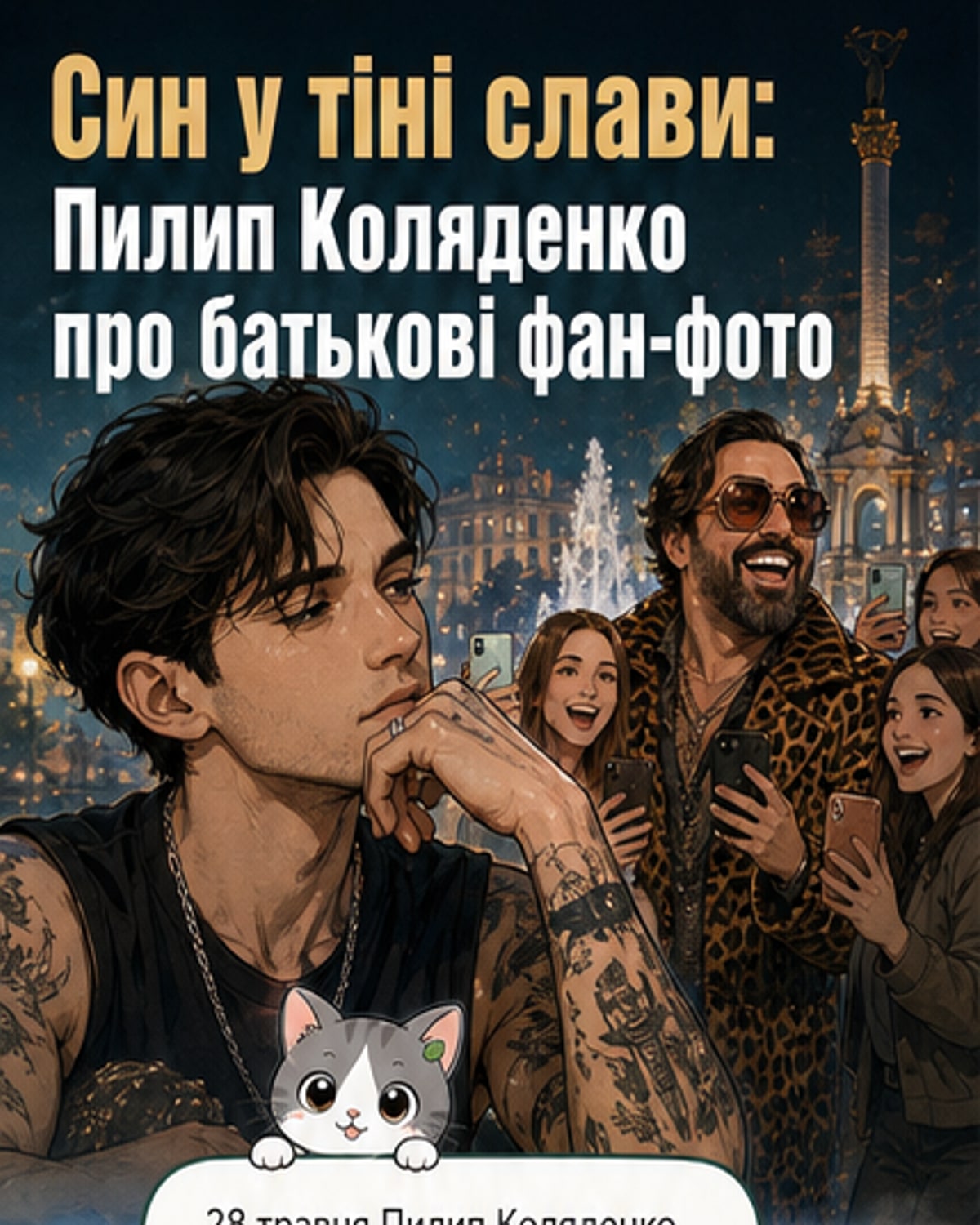 Я був нещасливий, а батькові подобалося