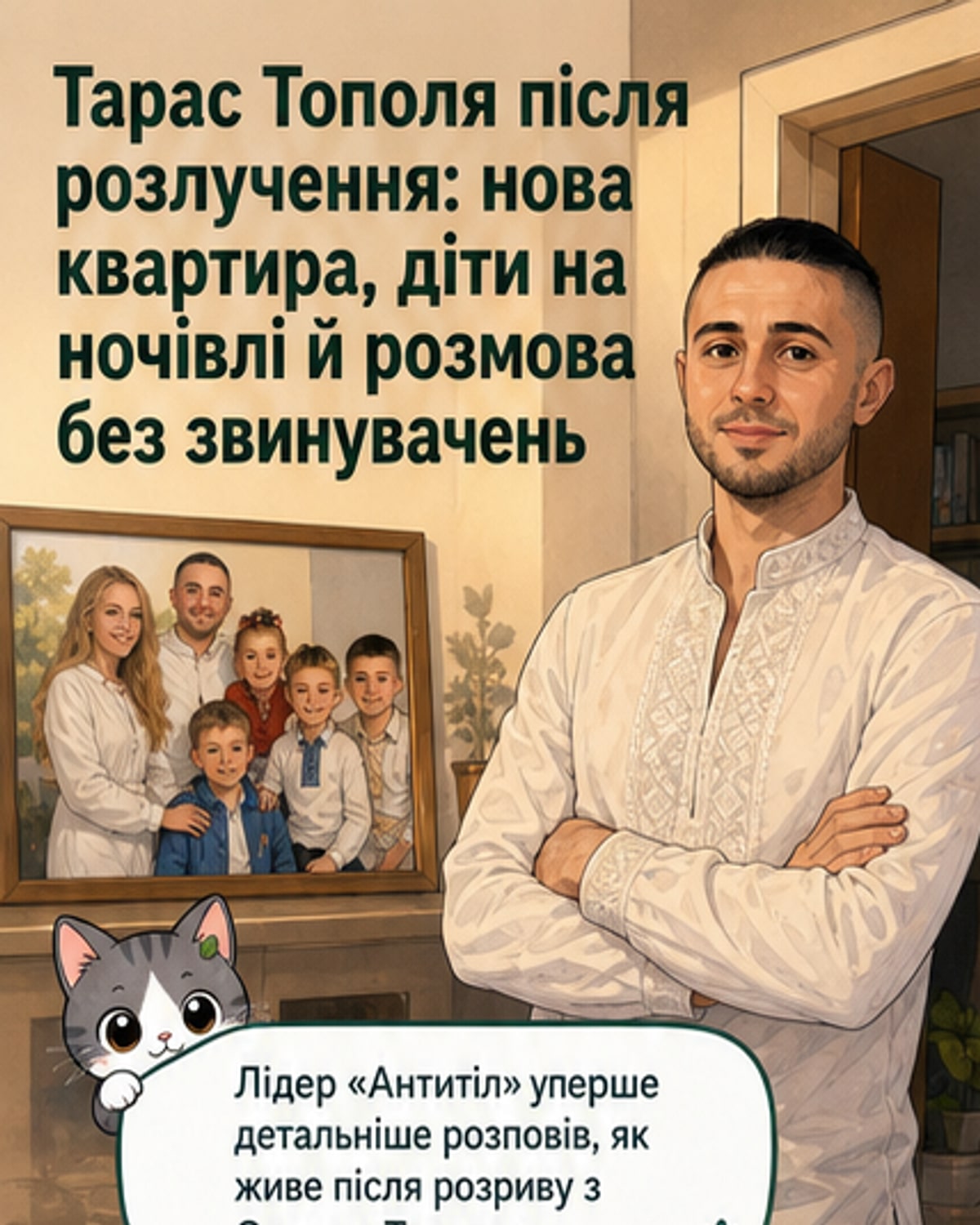 Тарас Тополя стоїть у сучасній кімнаті з музичними інструментами, поруч фото з дітьми