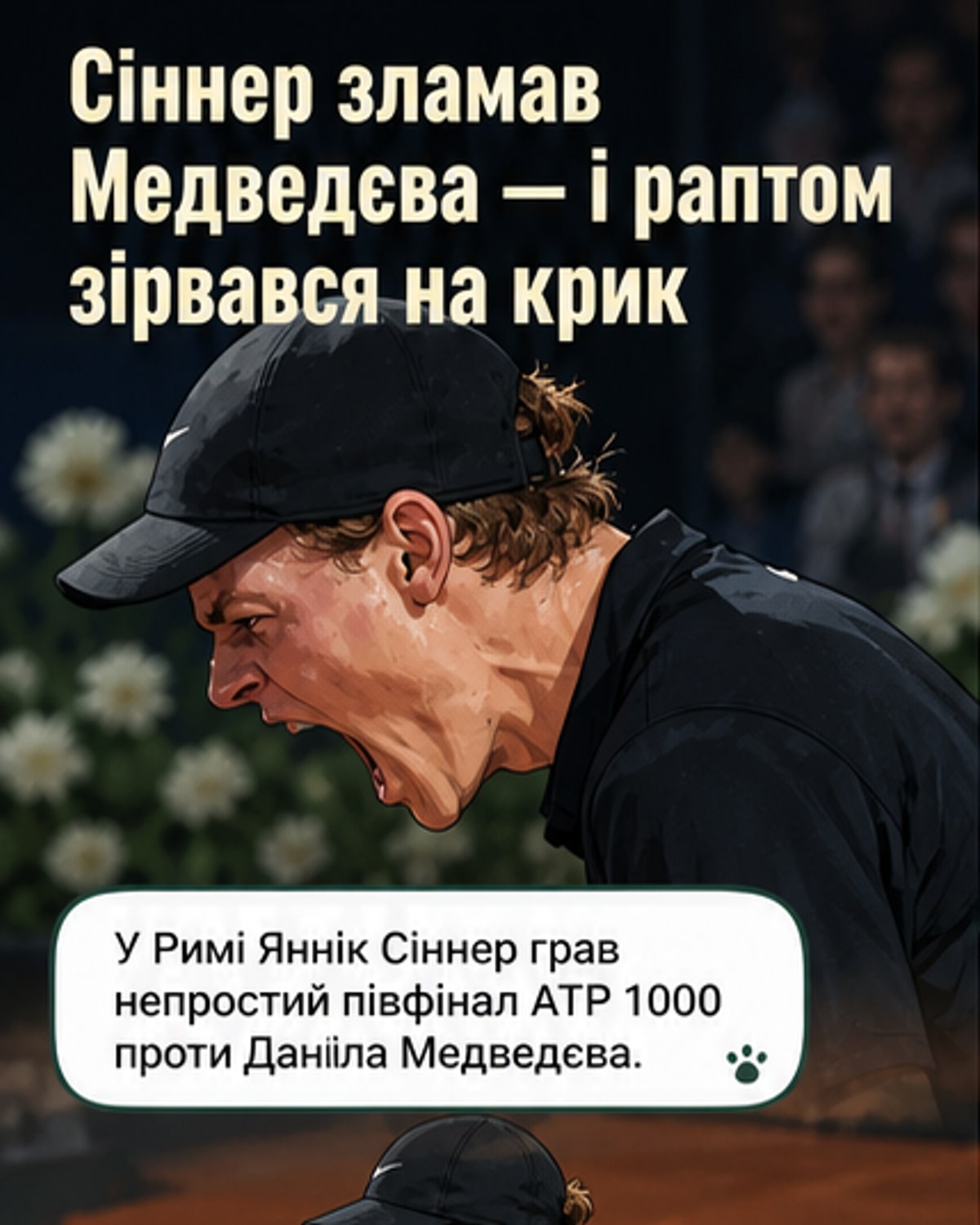 Рідкісна емоція Сіннера після брейку