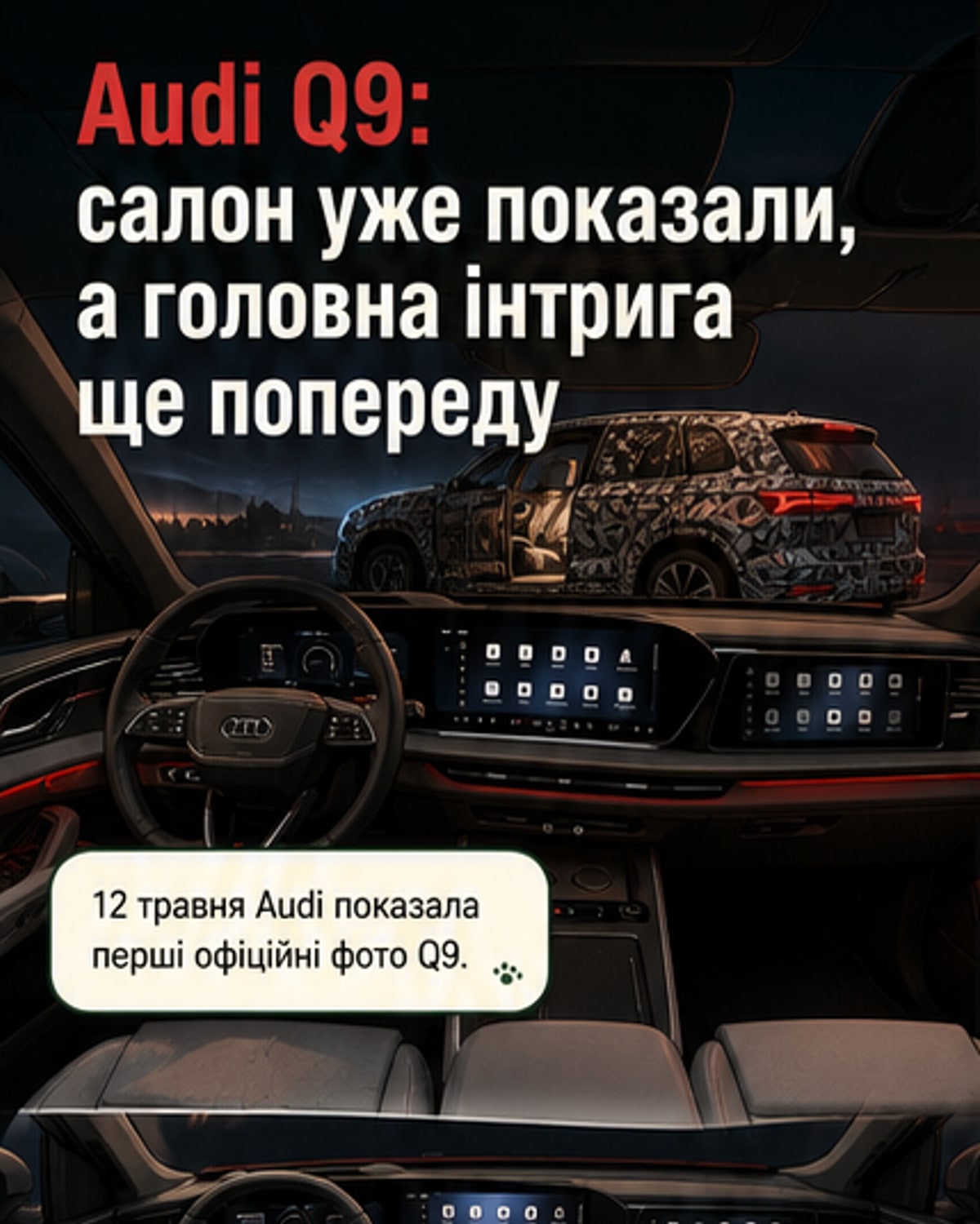 Audi Q9 вперше показав інтер'єр