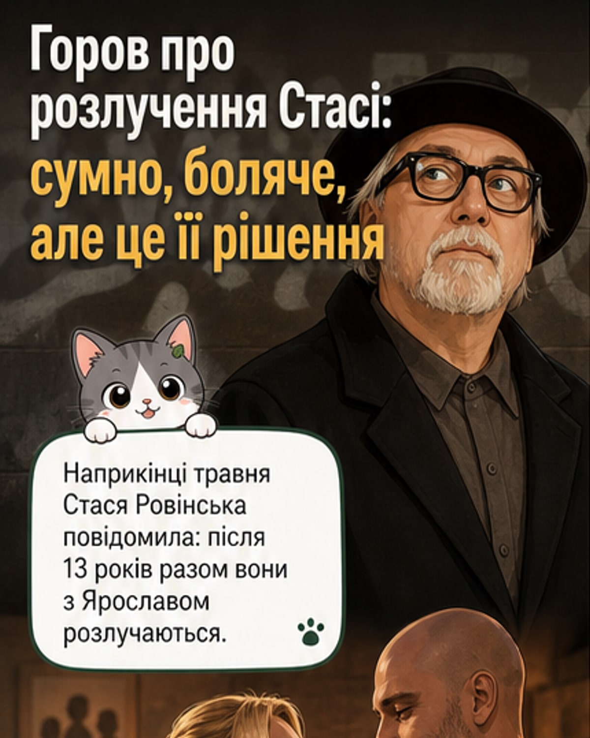 Горов про розлучення доньки: «Це сумно»