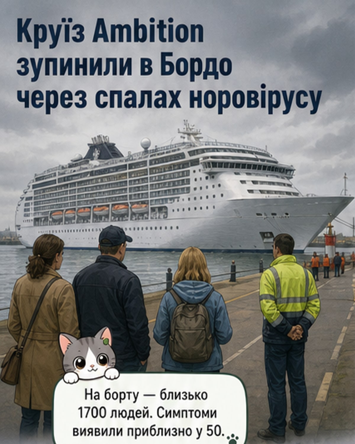 На лайнері у Франції — спалах норовірусу