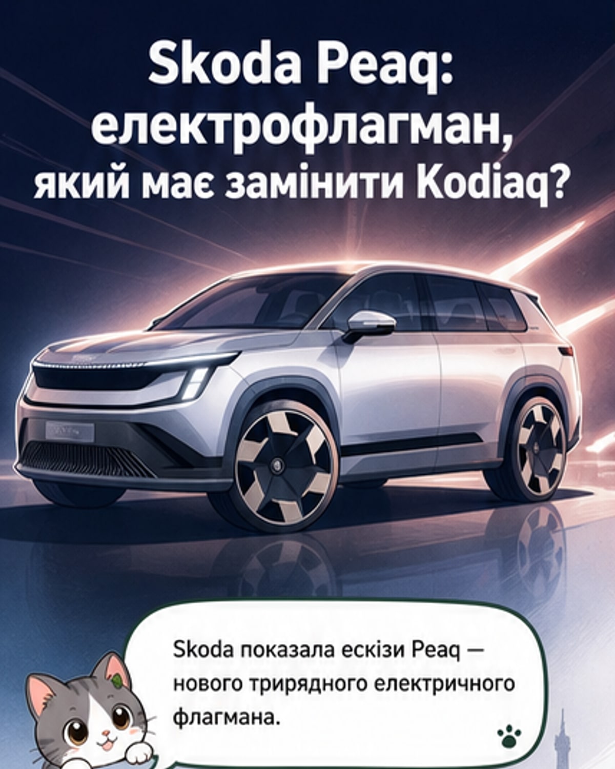 Skoda анонсувала флагманський електропозашляховик