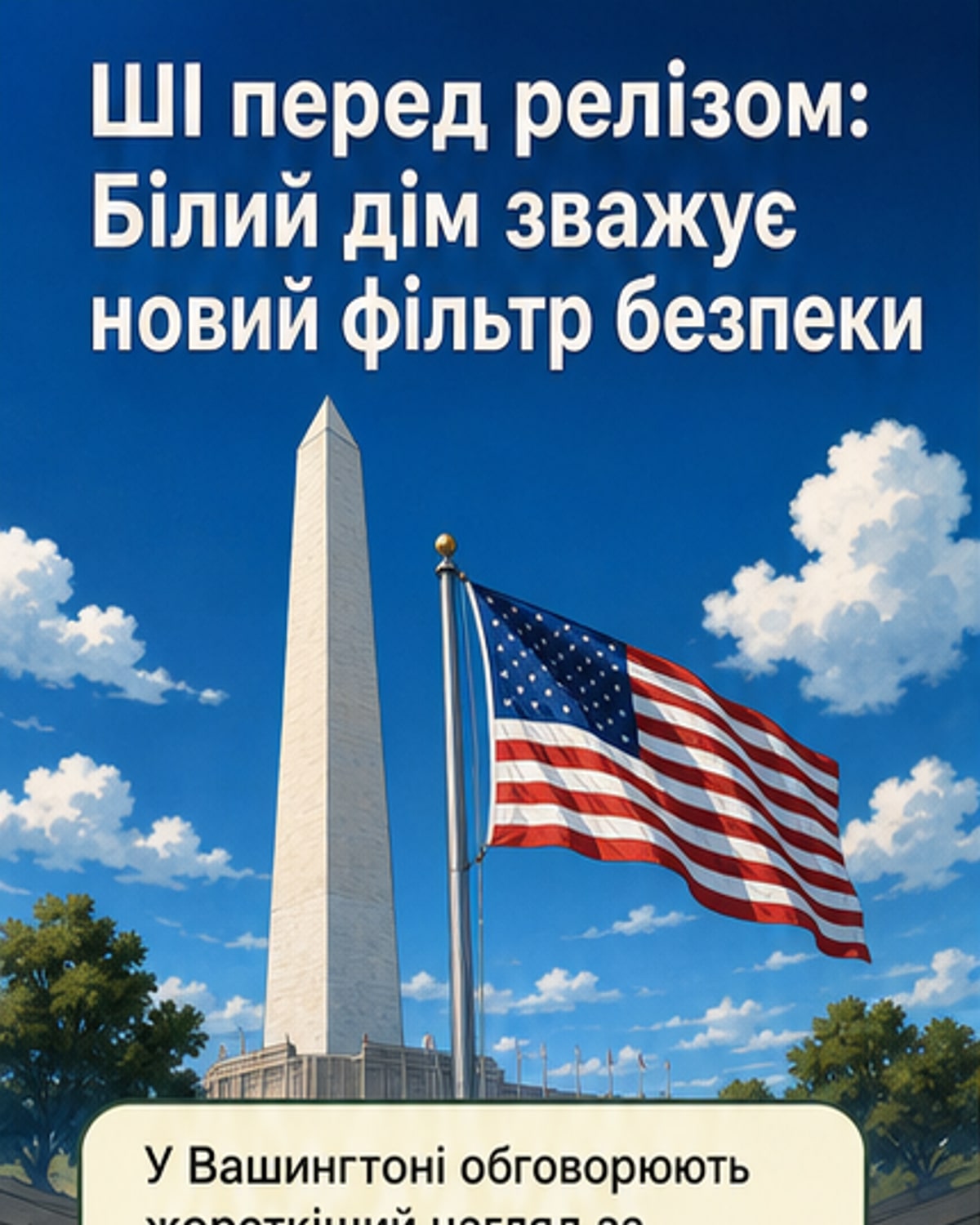 США можуть запровадити перевірку ШІ до запуску