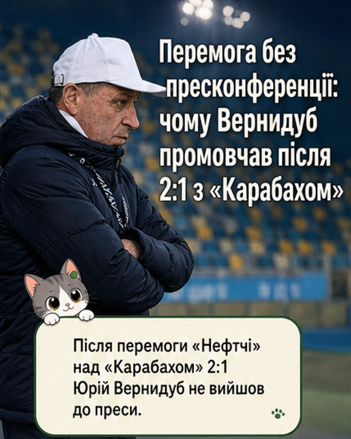 Чому тренер відмовився від прес-конференції