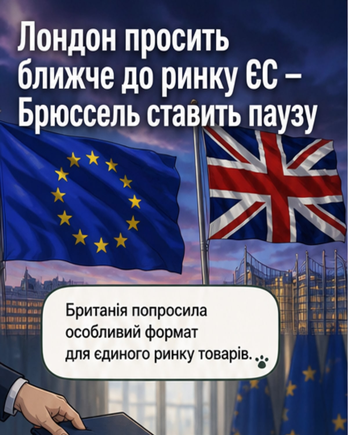 Брюссель відхилив пропозицію Британії