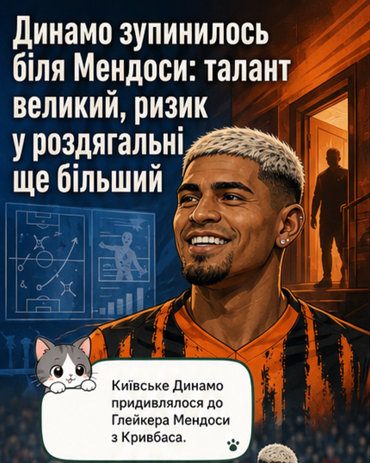 Чому «Динамо» відмовилось від Мендоси