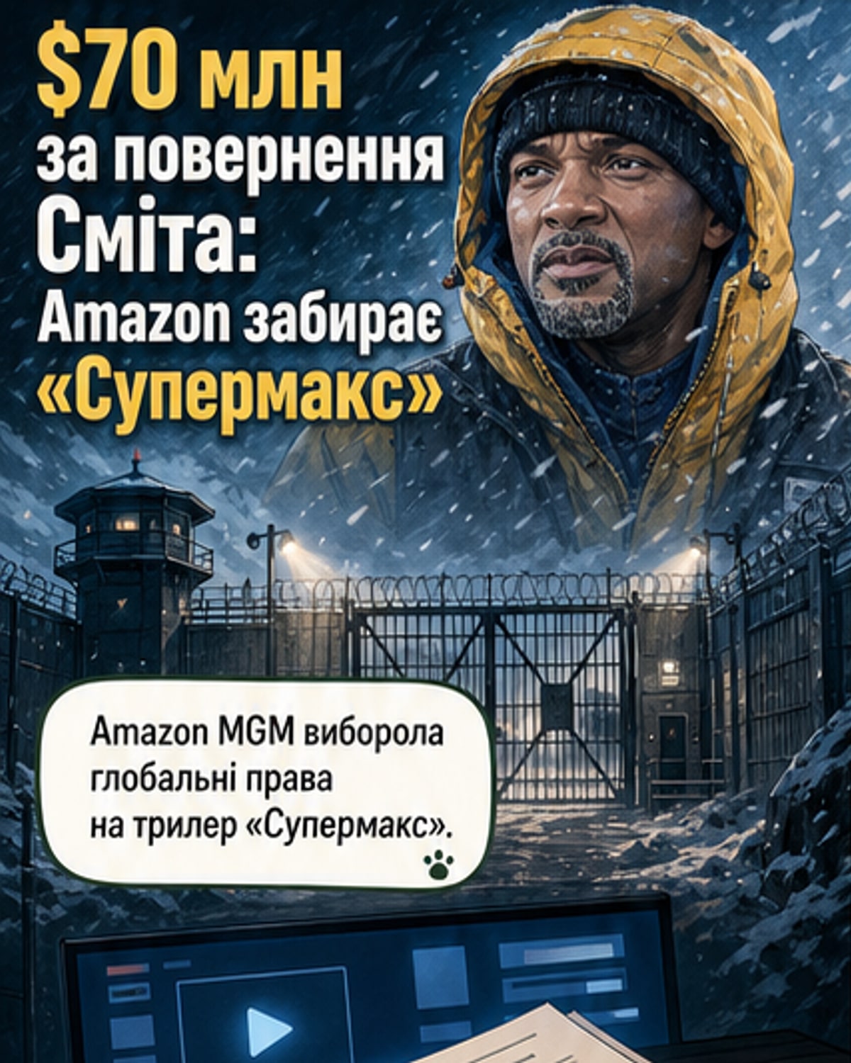 Вілл Сміт у найстрашнішій в’язниці