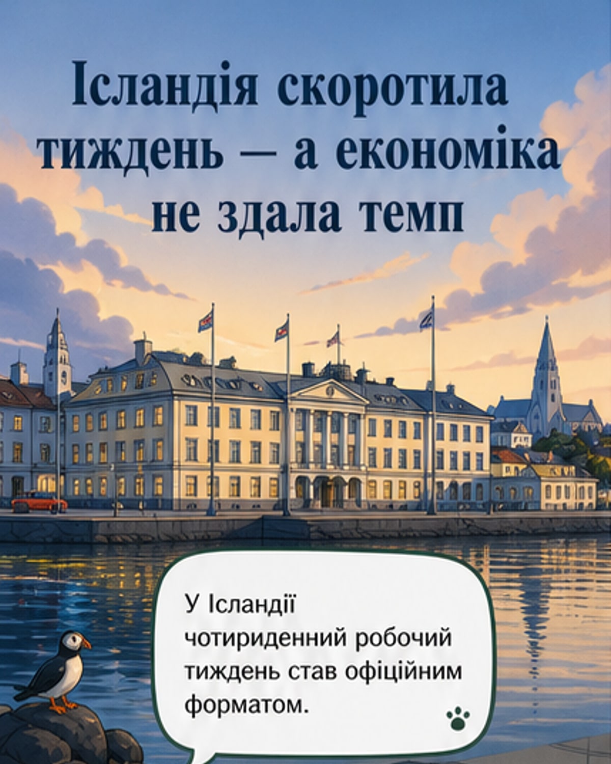 Ісландія зросла після 4-денного тижня