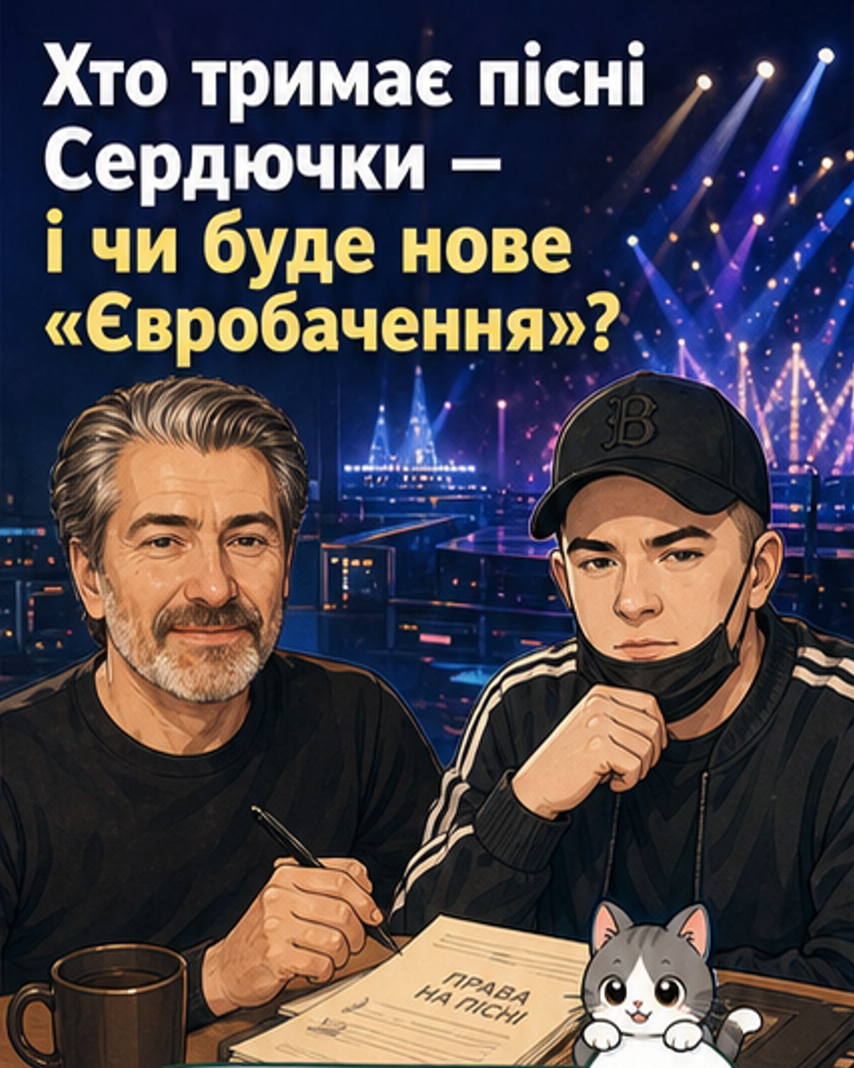 Хто володіє піснями Вєрки Сердючки