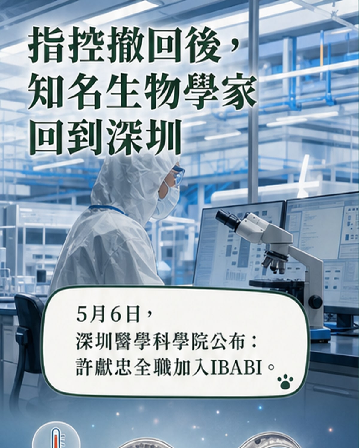 知名生物學家許獻忠全職回國
