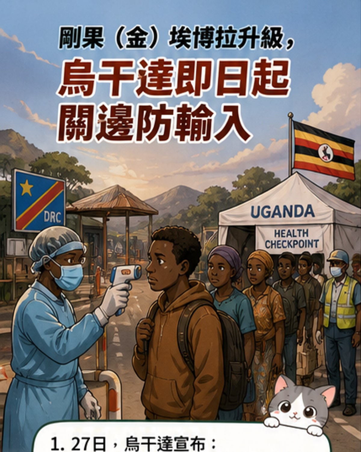 烏干達關閉邊境防堵伊波拉