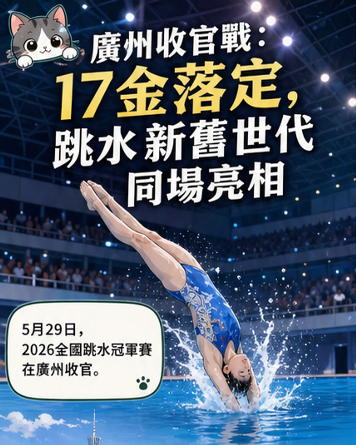 2026全國跳水冠軍賽落幕