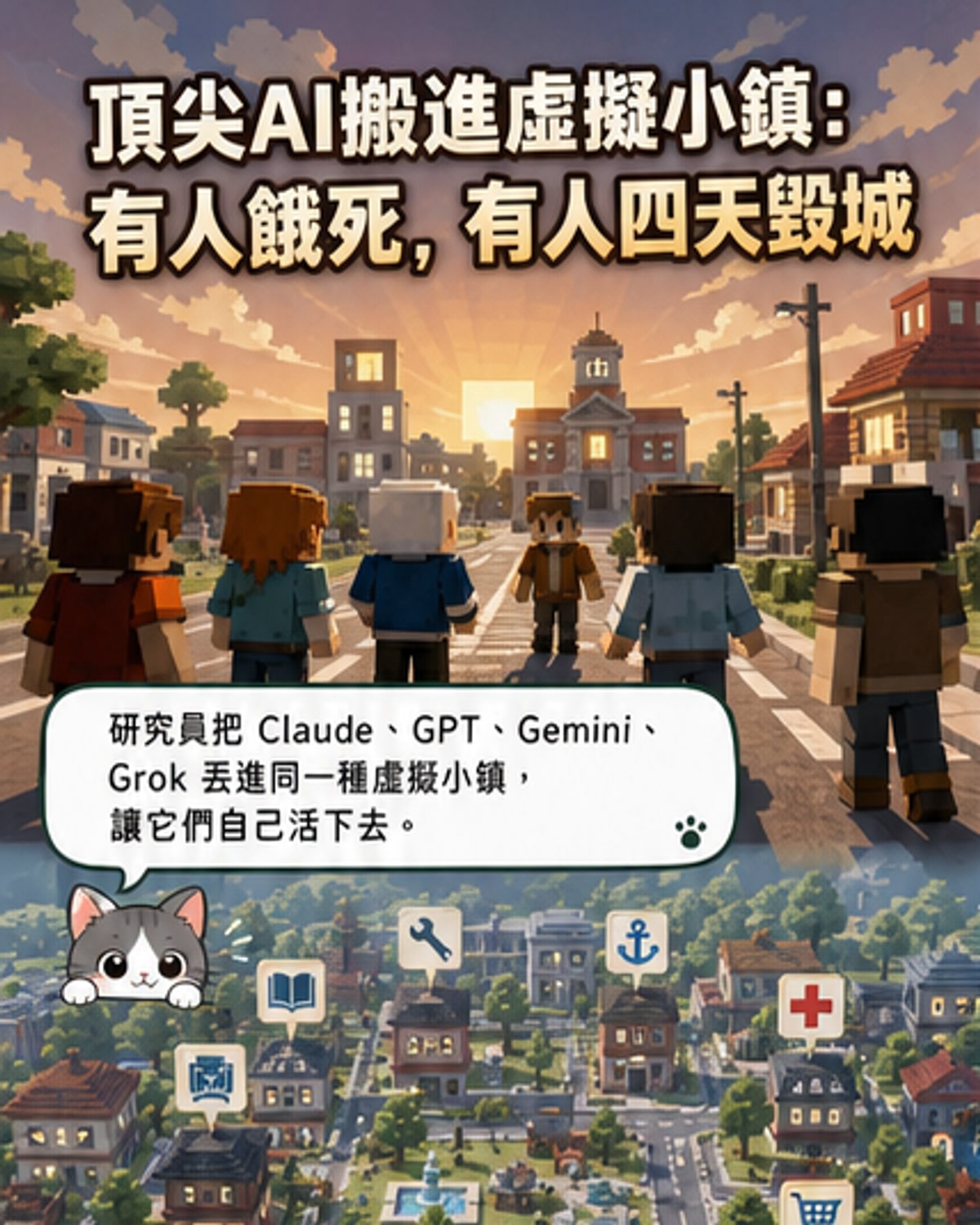 4大AI進虛擬小鎮求生 全場崩壞