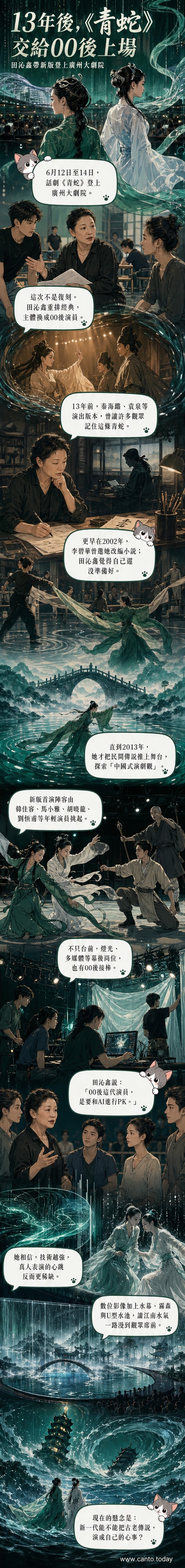 舞台上的青蛇與白蛇在水幕與霧氣中對峙，背景為江南水鄉意境的紗簾投影，充滿東方奇幻氛圍。