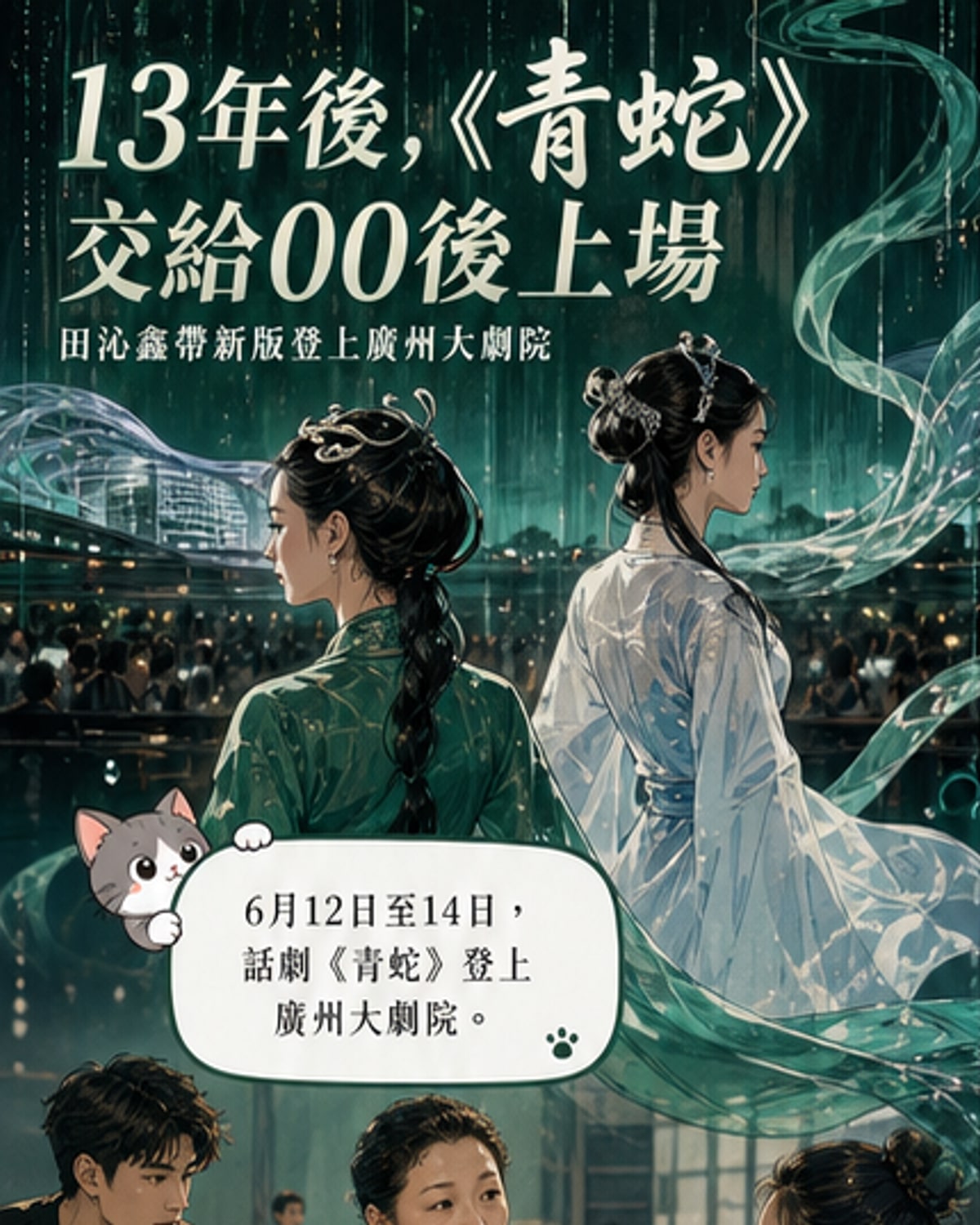 00後演員接棒《青蛇》經典