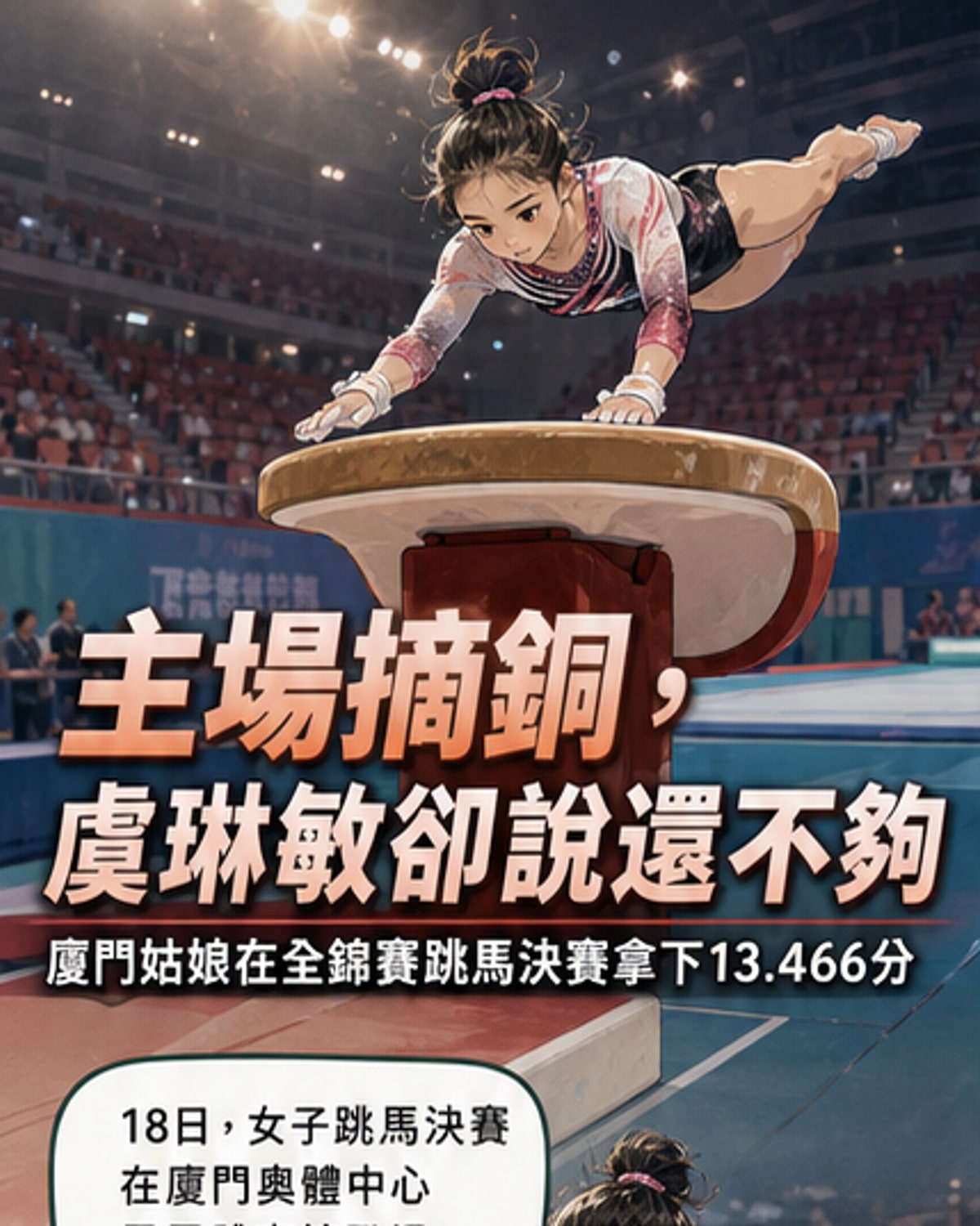 厦门姑娘虞琳敏奪體操跳馬銅牌