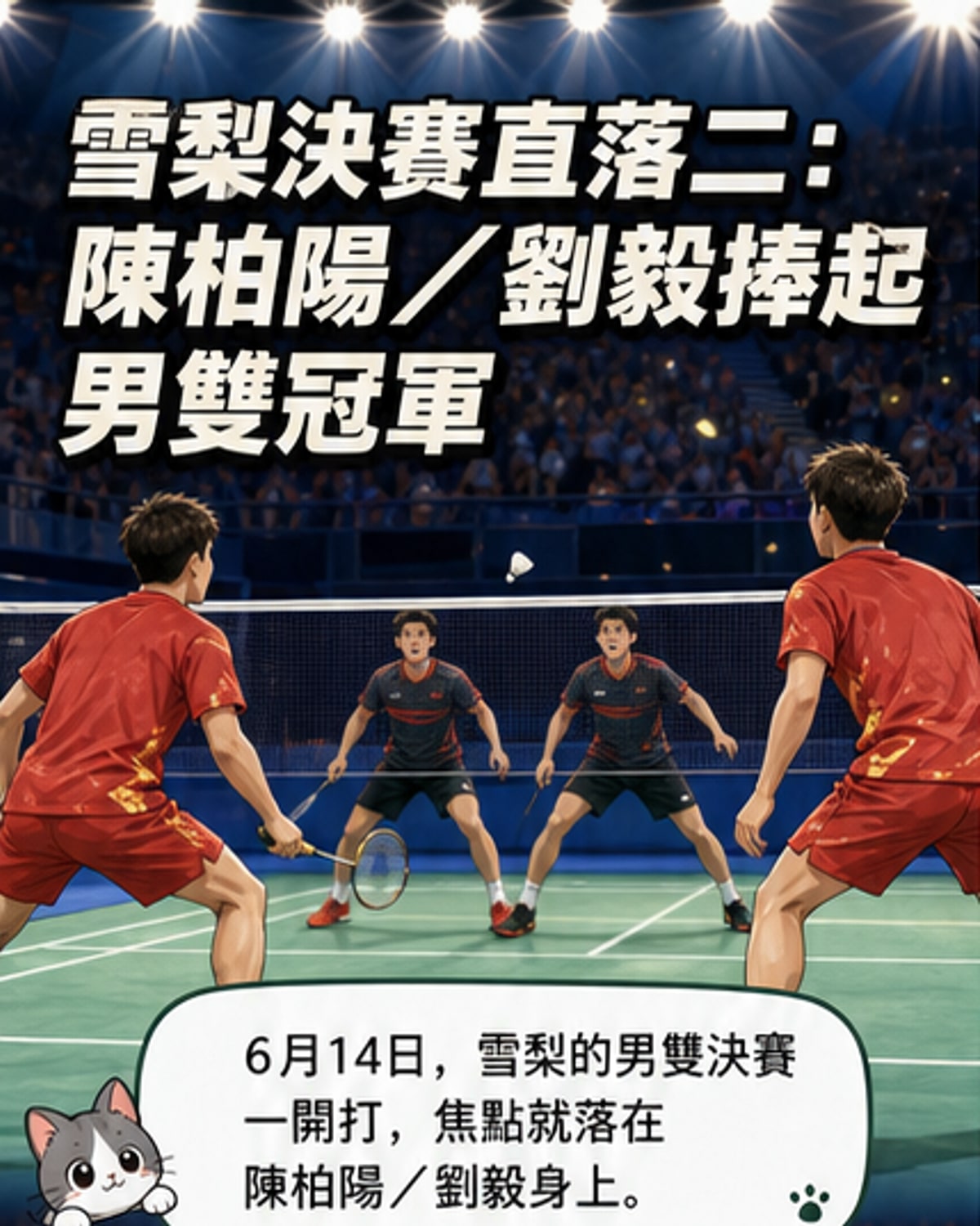 陳柏陽/劉毅奪澳羽賽男雙冠軍