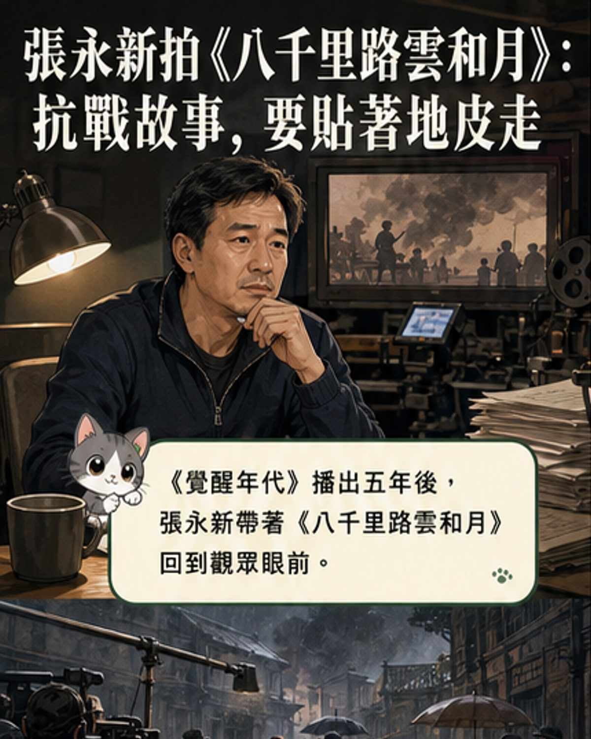 導演張永新：貼著地皮走