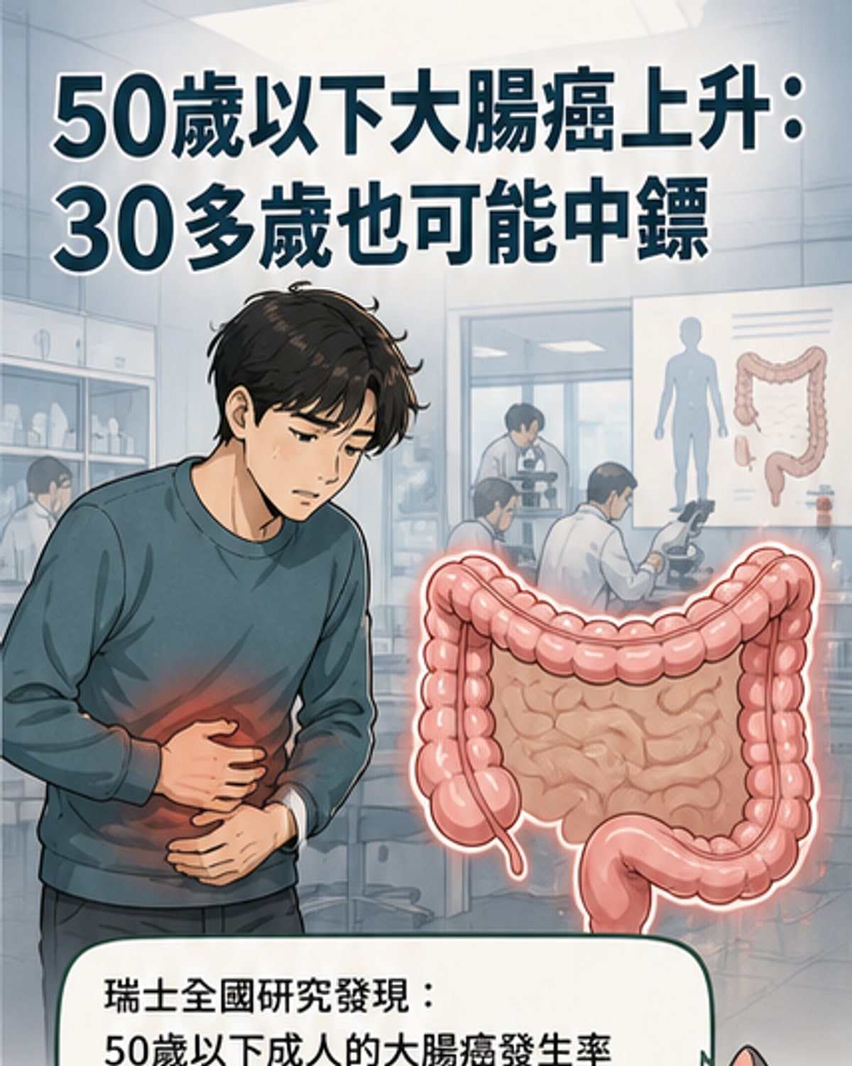 50歲以下大腸癌增 30多歲也中鏢