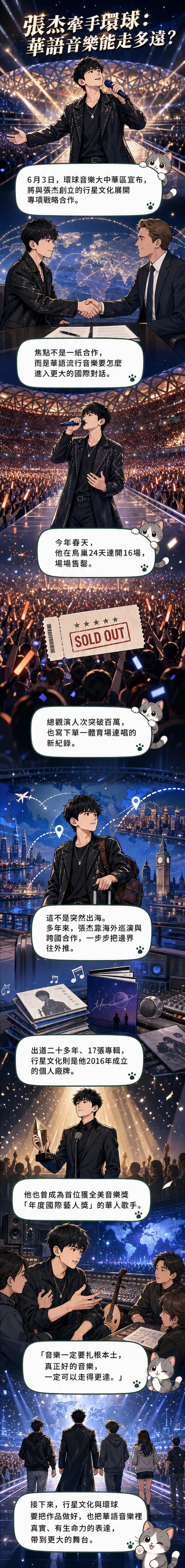 張傑站在舞台中央,背後是環球音樂與行星文化的標誌聯名視覺,象徵華語音樂邁向國際的新合作。