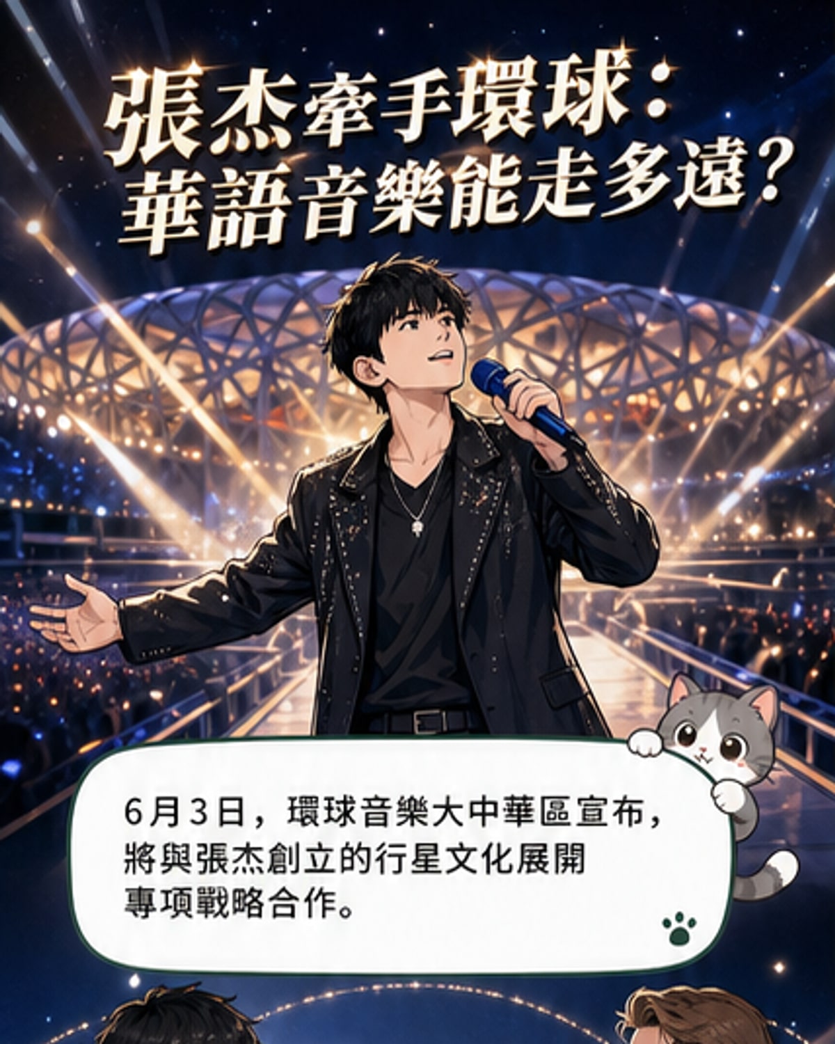 張傑攜手環球音樂衝刺國際