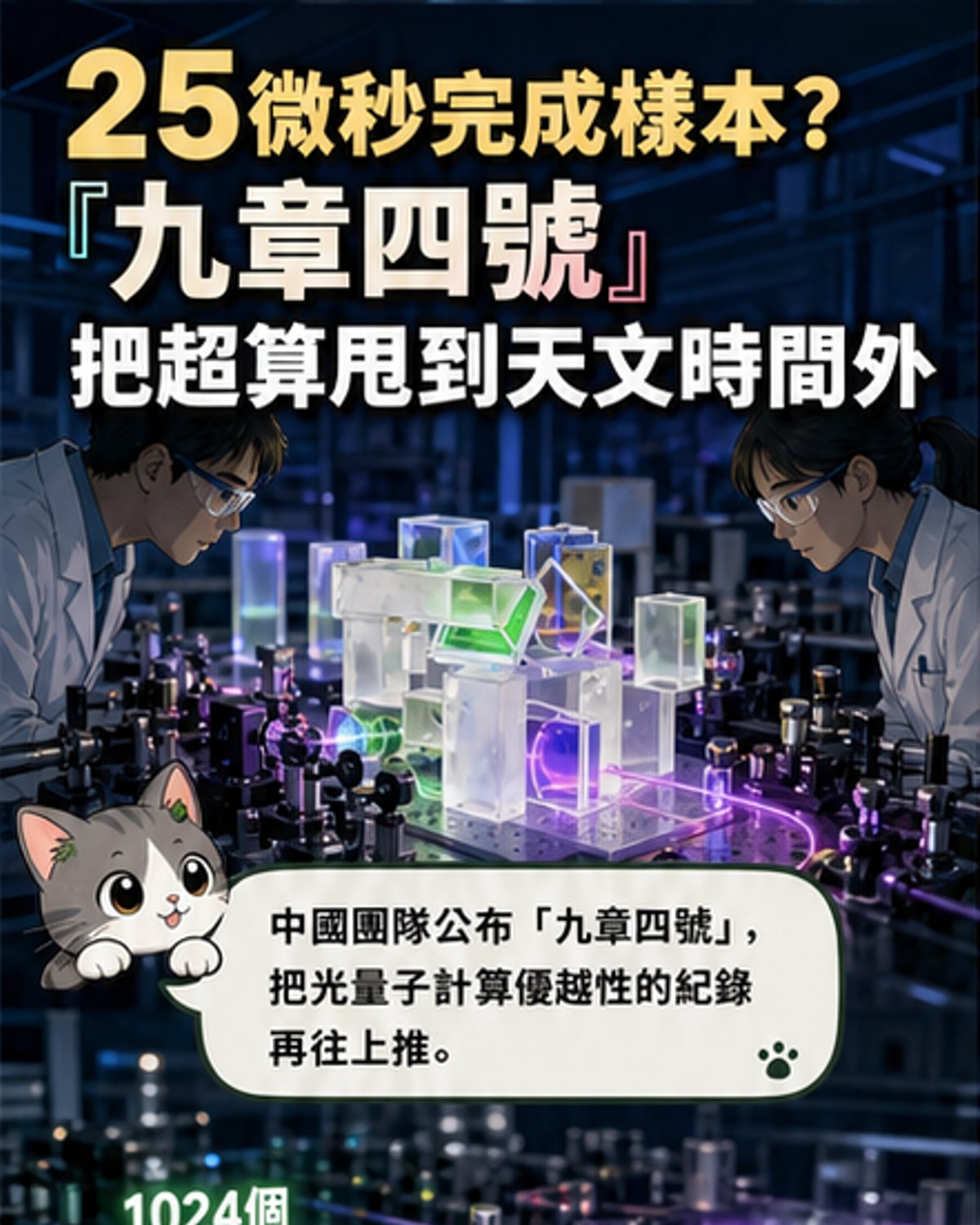 中國研發「九章四號」量子計算原型機