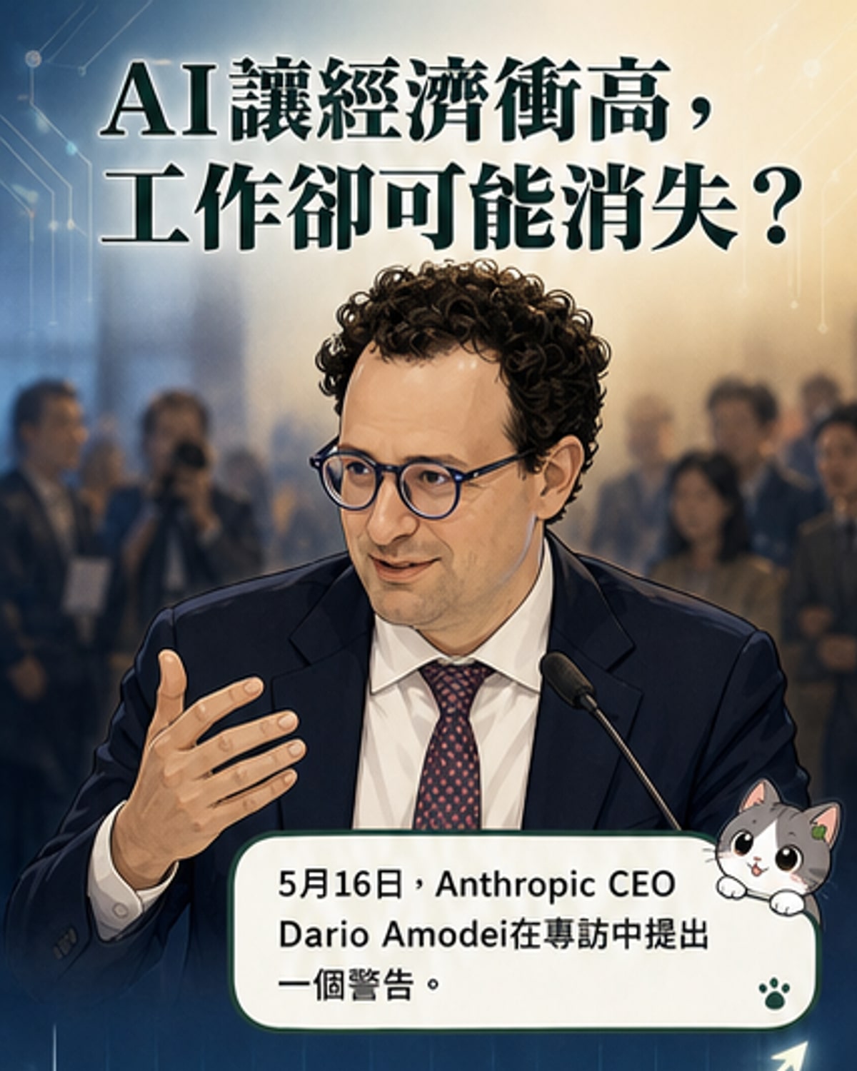 AI新常態：高GDP與高失業並存